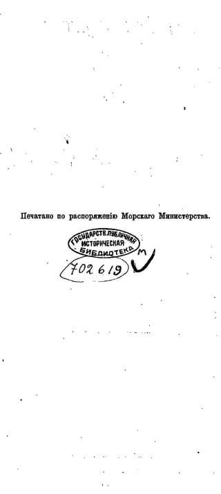 I
Печатано по распоряженію Морскаго Министерства.
ИСТОРИЧЕСКАЯ &
-0% 6 19 а
 
