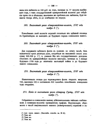 _ до —
ванье изъ кабинетапо 180 -руб. на годъ,: начиная съ 17 августа нынѣш-
ЯѵЯго года, о чемъ государственной адмиралтейской коллегіи для свѣд$-
нія чрезъ сіе м объявляю; жалованье жъ требовать изъ кабинета, буде ва-
кансід теперь нѣтъ, то до помѣщенія на первую.
168. Высочайщій указд адмиралщйствв-коллегіиг 1787 года
тября 3 (!).
Иовелѣваемъ оной коллегіи морской госпитали изъ здѣшней столицы
въ Ораніенбаумъ не выводить до будущаго впредь соизволенія нашего.
169. Высочайшій указъ адмиралтействд-колмгги, 1787 юда
тября 3 (2).
Для содержания здѣшняго флота въ полномъ по штату числѣ, безъ
выключенія трехъ десятыхъ доль, потребную на наполненіе оныхъ лоль
сумму 200.028 р. 1У4 к. указали Мы изъ государственныхъ доходовъ
отпускать въ адмиралтейскую коллегію ежегодно, начиная съ 1 января
будущаго 1788 года до окончанія настоящей войны и до будущаго
нашего соизволенія.
170. Высочаишій указъ адмиралтействз-коллегіи, 1787 года
ноября 6 С).
Назначенныхъ отсюда для черноморскаго флота старыхъ матросовъ
700, канониръ 150 и плотниковъ 300 человѣкъ повёлѣваемъ немедленно
туда отправить.
171. Котя сд высочайшаго указа адмиралу Грейгу, 1787 юда
ноябрь (4).
Собранный по соизволенію нашему дѣйствительнымъ тайнымъ совѣтни-
комъ и коммерцъ-коллегіи президентомъ графомъ Воронцовымъ вѣдо-
мости о числѣ національныхъ нашихъ (коммерческихъ) кораблей и га-
(1) Арх морск. минист. (Высочайш. повелѣн. кн. № 50).
(2) Тамъ же.
(3) Тамъ же.
(4) Тамъ же.
 