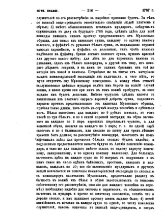 ЖУРН. КОЛЛЕГ. — 216 — 1786 г.
служителей по его разсмотрѣнію за надобное признано будетъ. За тѣмъ
. по запискѣ вице-президента относительно снабденія людей платьемъ и
обувью; 3) вмѣсто обыкновенныхъ штатныхъ мундировъ, слѣдуемыхъ
служителямъ въ дачу съ будущаго 1788 года, сдѣлать здѣсь для всей
команды нижнихъ чиновъ противу представленнаго отъ Муловскапо
образца, для зимы: изъ казеннаго сукна, каждому по одному камзолу
зеленаго, и фуфайкѣ съ рукавами бѣлаго сукна, съ подкладкою: верхней
камзолъ каразейною, а фуфайка съ холстиною, такъ, чтобъ камзолъ
надѣвался на фуфайку, брюки легкаго зеленаго сукна, кушакъ красной
или другаго какого цвѣту; для лѣта по два короткихъ камзола съ
рукавами, одинъ изъ бѣлаго клавердука, а другой изъ тику, изъ кото-
рая дѣлаютъ генрики, и къ нимъ по однимъ брюкамъ изъ той же
матеріи изъ какой и камзолы. Потребные же на шитье ихъ матеріалы
выдать коммисаріатской экспедиціи изъ наличныхъ, а чего нѣтъ, то
купя отпустить ему Муловскому немедленно. А между тѣмъ отнынѣ
заслуживаемые цвѣтные мундиры велѣть имъ беречь на всякій случай
вояжа, и какое время они при нихъ въ томъ вояжѣ пробудутъ, за оное
выдано имъ будетъ деньгами. Вмѣсто тулуповъ сдѣлать капоты съ
капишонами изъ плотнаго смураго хорошей доброты сукна, подложивъ
каразею противъ представленнаго отъ капитана Муловскаго образца,
прибавя токмо длины, такъ чтобъ въ случаѣ иногда человѣкъ и одѣваться
могъ. Бѣлья заготовить для каждаго по 9 рубахъ шитыхъ, въ томъ
числѣ по три бѣлыхъ, и по 6 синей хорошей пестряди; на обувь загото-
вить на каждаго по 6 паръ хорошихъ шерстяныхъ чулковъ, а для
коженной обуви, полагая на каждаго но 5 паръ; т. е. по одной парѣ
сапоговъ и по 4 башмаковъ, или сколько по штату для трехъ лѣтняго
времени быть должно; по разсмотрѣнію командира, заготовить же кожъ
^юфтенныхъ здѣсь для прочности бѣлыхъ сколько будетъ надобно, а
подошевныя предоставляется запасти будучи въ Англіи попеченію коман-
дира, и тамо же для каждаго вмѣсто шляпъ по одному карпучу кошен-
ному, лакированному, и по одному колпаку валенному. Для больныхъ
заготовить,здѣсь на каждое судно по 10 матрацъ съ подушками и къ
нимъ такое жъ число одѣялъ байковыхъ, простынь, наволокъ и кол-
паковъ, каждыхъ по 20; все сіе заготовленіе мундирныхъ и другихъ
вещей возлагается на попеченіе коммисаріатской экспедиціи по сношенію
съ командиромъ капитаномъ Муловскимъ, предоставляя раздачу въ
бытность въ вояжѣ изъ бѣлья и обуви заготовляемыхъ съ запасомъ
собственному его разсмотрѣнію, сколько для каждаго человѣка на лере-
мѣну необходимо надобно для чистоты и опрятности, съ обыкновенвымъ
вычетомъ.за мундиръ и прочее по штатному положенію, хотябъ что и
дороже стоило, и имъ излишнее противу штата выдано было; 4) печей
англійскихъ съ котлами на каждое судно по одной, по числу комплекта
служителей, каковы означены въ запискѣ вице-президента, и сверхъ
 