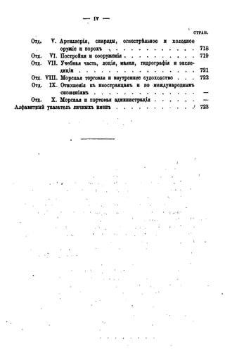 — IV —
СТРАН.
Отд. У. Артиллерія, снаряды, огнестрѣльное и холодное
оружіе и порохъ 718
Отд. УІ. Постройки и сооруженія 719
Отд. VII. Учебная часть, лоція, маяки, гидрографія и экспе-
диціи 721
Отд. YIII. Морская торговля и внутреннее судоходство . . . 722
Отд. IX.. Отношенія къ иностранцамъ и по международнымъ
сношеніямъ —
Отд. X. Морская и портовая администрація —
Алфавитный указатель ливдыхъ именъ 1 723
 