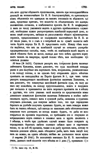 ЖУРЦ. КОЛЛЕГ. — 41 — 1783
отъ него другая вѣдомость представлена, взнесть прц всеподданнѣйшем
докладѣ на всевысочайшее Ея И. В. благоусмотрѣніе, съ присовокупи
ніемъ объясненія его адмирала на какомъ основаніи та вѣдомость сд^
лана, представя притомъ, что коллегія съ объявленнымъ его адмирал
положеніемъ согласна, и осмѣливается просить Ея И. В. коцфирмаці]
А какъ до числу умноженія кадетъ и другихъ црибавляемыхъ служит
лей, необходимо нужно распространить нынѣшшй корпусный домъ, ш
вновь оный построить, вмѣщая въ расцоложенія общаго крошщгадтсвди
строенія, цредполагаемаго цо содержанію высочайшаго Ея И. В. т
28 чэдда удава, то о семъ и о потребной на то суммѣ коллегія имѣі
честь будетъ впредь Ея И. В. представить особо. Между тѣмъ коллі
гія надѣется, что онъ на ныиѣшній случай не оставить употребив
предварительные способы, такъ, чтобъ въ помѣщеніи нынѣ кадетъ HJ
какой тѣсноты быть не могло, выведя для того всѣхъ другихъ корпу
ныхъ чиновъ на квартиры, кромѣ только тѣхъ, кои необходимо туі
остаться должны
25 тля (№ 2423). Слушали рапортъ изъ Астрахани флота капитан
лейтенанта Кузьмина, коимъ доноситъ, что суда каспійской эскадр*
равно и два палубные изъ портовыхъ бота, исправлены, укомплектован
и къ походу готовы, и на одномъ боту отправленъ двухъ мѣсячнк
провіантъ на находящейся въ Персій фрегатъ № 1, при чемъ читав
рапортъ кодандующаго каспійскою флотиліею капитана Ханыкова, к<
имъ доноситъ, что помянутыя каспійской флотиліи суда, въ силу даі
наго ему повелѣнія, къ походу пріуготовляются, коихъ и вооружен
уже началось и принимается на нихъ морскаго провіанта на 4 мѣсяц;
а другимъ, что хотя указомъ оной коллегіи по представленію комаі
довавшаго помянутою флотиліею капитана Войновича и велѣно вмѣот
овсяныхъ крупъ, свинаго мяса и сушеной рыбы, сазанины и судачинь
отпускать деньгами, для покупки вмѣсто; того, что при персидских
берегахъ за удобнѣе получить признано будетъ, но какъ эскадра может
быть въ такихъ мѣстахъ, гдѣ иногда по каковымъ либо обстоятельствам
покупкою того доставить не всегда можно будетъ, то дабы не МОГІ
открыться врь цровизіи недостатка, по требованію его и отпущено от
астрахзндого порта свинаго и говяжья , мяса и крупъ овсяныхъ і
3 мѣсящ а чтобъ при удобномъ случаѣ можно было покупать nj
персцдсквдъ берегахъ вмѣсто соленаго свѣжее мясо ц • сорочинш
пшено, то за всѣ тѣ провизіц, также и sa рыбу противъ мяса, потому чя
таковою дешеэою цфною,, какъ обходится рыба* мясъ тамъ нигдѣ пок;
пать до можно, т одинъ мѣсяцъ; затѣмъ же достальное число муков
2 шу0Щ{ (]& 2541). Во исподнеще именнаго Ея И. В. высочайшаі
указа, даннаго оной коллегіи сего мѣсяда во 2 день (*), приказали: 1) ъ
{*) См. ваше стр. 15, № 32.
 