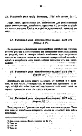 - 4 9 -
52. Вьісоцайшій указ* графу Черньіщеву, 1784 Ц)да Ц4 (').
Графъ Иванъ Григорьевич^ Изъ назначенныхъ для укомплектованія
флота нашегр рокру^ъ? ^ р в е ^ а ^ ъ : одредѣлді^ 20р ,релов^к^ дъ^ѣдѣ-
ніѳ нашего адмщрала І^йг|а;:къ г (9трренію кррщптадтскр?:, :$ащеннр^ га-
ванд., t . Ф ' г*:/!.",: и - і Jj
53. ВыстагШгй указе адмьіратейсше^ноллтщ1784 ю0а
февраля 1 (2),ѵ
На перенѳоеніѳ въ 'Кронштадта адмиралтейотва повѳлѣли Мыотпусй&ть
2001ООО руби іизъ опетербургскаго для оотаточиьш» «суммъ казначейства
въфевралѣ,ін>нѣ и октябрѣм імѣсяцѣ нынѣшняго года^по'равнымъ
частямъмвъ каждомъ, 'возлагая на попеченіе адмиралтейской коллегіи о
пріемѣ и употребленіи сихъ денегъ сдѣлать зависящее отъ нея рйсііо^
рЯЖѲНІе. " ' > " ' . " ! ? ; н н u w
. г<» - » і п-f г fii.-j; ч ; « " . Ч ' ' ' *
54: ВытайшШ указе ШЫрйШйе^ 17Ш гбЫ
• ' ». . ' ) iV.t{4«-!; - Я 'Ац-т^,
Повелѣваемъ изъ флота нашего вооружить 10 кораблей и 6 фрега-
товъ, въ томъ числѣ 1 бомбардирскій, да сверхъ того приготовить 50 га-
леръ, снабдя йіъ всѣми нужными надобностями, такъ чтобъ оныя по
первому приказанію могли въ похрдъ отправиться.
.г- •.« ^ : ' : I' .-si." . i
Находящуюся въ Средиземномъ морѣ подъ командою адмирала Чича-
гова эскадру поведѣва&м?»>;возвратить, снабдяѵна іобрагаыйі дуть; всѣиъ
потребнымъ. F :. !] ІІ 'ІГ< •
i t .•„ v ; .{. • • • • >і .,${, I! -г»' •• I- • ?" .
' 1 j .г* j " » • . •• • и' •.!'...> ' ; - h i. • , •  >.» • t
(!) Арх. морск. минист. (Внсоч. доведѣнія вн. № 47).
(2) Тамъ «е. . • і» t л
(») Тамъ же.
- (*) Тамъ же.
4
 
