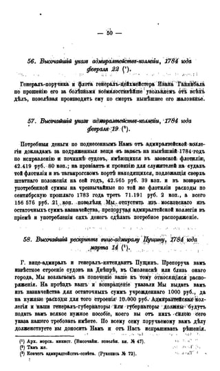 56. Высочайшгй указ9 адмиралтейсгпвз-коллеііи, 178£ юда
февраля 22
Генералъ-поручика и флота гейёрііъ-іійхмёйстера Ивайа ^&інШалі
по прошѳнію его за болѢзйьмй йсёмйлостивѣйшеs увЬльікёМъ 6rk всѣхъ
дѣлъ, повелѣвая производить ему по смерть нынѣшнее его жаловійье.
57. ВысЬчайШій укст адШфміпейсш^колШіи, 1784 юда
февраля ]19(*).
Потребныя деньги по поднесеннымъ Намъ отъ адмиралтейской подле-
пи докладамъ за подряженный вещи въ зарасъ на нынѣшній 17841 годъ
по исправленію и починкѣ судовъ, ймѣюіцйхся въ азовскойі флоіщліи!,
42.419 руб. 80 коп.; на провіантъ и провизію для служителей на судахъ
той флотилии и въ таганрогскомъ портѣ находящихся, подлежащія сверхъ
штатнаго положенія на сей годъ, 42.965 руб. 39 коп. и въ возвратъ
употребенной суммы на чрезвычайные по той же флотиліи расходы по
сентябрскую прошлаго 1783 года треть 71.191 руб. 2 коп., а всего
156 576 руб. 21 коп. повелѣед ОДы;.отпустит£ даъ моодовскаго изъ
остаточныхъ суммъ казначейства, прецору^ад адмиралтейской коллегіи въ
пріемѣ и употребленіи снхъ денегъ сдѣлать потребное распоряженіе.
58. Высочайшгй рескргтш вице-адмиралу Йущьту, 1784юда
марта 14 (3)|. г< ;
Г. вице-адмиралъ и генералъ-интендантъ Пущинъ. Препоруча вамъ
извѣстное строеніе судовъ на Днѣпрѣ, въ Смоленскѣ или близь онаго
города, Мы возлагаемъ на попечете вапііе къ tfoaiy относящіяся распо-
ряженія. На проѣздъ вашъ и возвращёніе указали Мы выдать вамъ
изъ казначейства для остаточныхъ суммъ учрежденнаго 1000 руб., да
ма нужнЫе рас*ОДЫ для того строенія' 10:000 руб.' Ау^мйраІйШск^ кол-
легия и 'наши генералъ-губернаторьі йли губерйа^Орьі ДЬлШ&Л ) будутъ
подать вамъ всякое нужное пособіе, коего вы отъ нихъ - СйШЮ Шѵо
указа нашего требовать имѣете. По всему сему поручаемому вамъ дѣлу
долженствуете вы доносить Намъ и отъ Насъ испрашивать рѣшенія.
<•< Ч<1 -V • '«г/.
(*) Арх. морск. минист. (Высочайш. повелѣн. кн. № 47). »:
(*) Тамъ же. г. 1' s
(3) Ковчегъ адмирадтействъ-совѣта. (Рукопись № 72). п.ѴГ 1
 