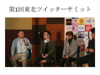第1回東北ツイッターサミット
 