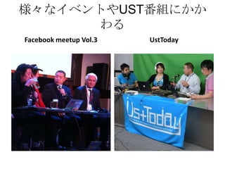 様々なイベントやUST番組にかか
      わる
Facebook meetup Vol.3   UstToday
 