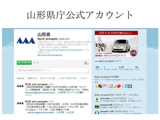 山形県庁公式アカウント
 