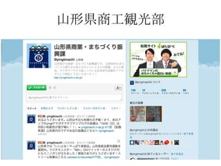 山形県商工観光部
 