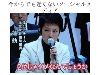 今からでも遅くないソーシャルメ
      ディア
 