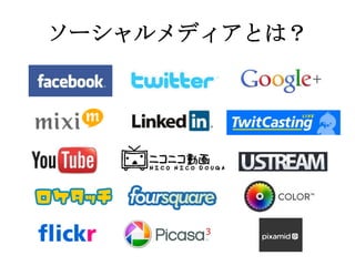 ソーシャルメディアとは？
 
