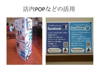 店内POPなどの活用
 