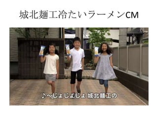 城北麺工冷たいラーメンCM
 