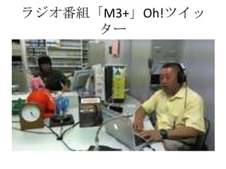 ラジオ番組「M3+」Oh!ツイッ
      ター
 