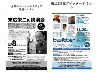 第1回東北ツイッターサミッ
企業のソーシャルメディア         ト
   活用セミナー
 