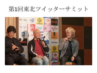 第1回東北ツイッターサミット
 