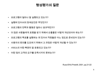 조직, 수행, 요구분석 과정 평가