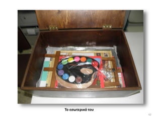 62
Το εσωτερικό του
 