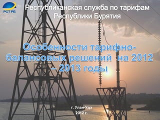 1
г. Улан-Удэ
2012 г.
 