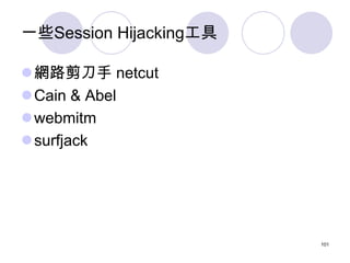 一些Session Hijacking工具

網路剪刀手 netcut
Cain & Abel
webmitm
surfjack




                        101
 