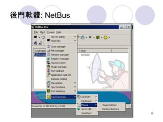 後門軟體: NetBus




               25
 