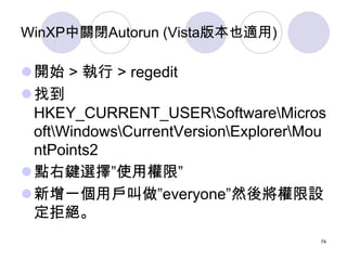 WinXP中關閉Autorun (Vista版本也適用)

開始 > 執行 > regedit
找到
 HKEY_CURRENT_USERSoftwareMicros
 oftWindowsCurrentVersionExplorerMou...