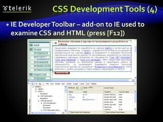 CSS DevelopmentTools (4)
 IE DeveloperToolbar – add-on to IE used to
examine CSS and HTML (press [F12])
 