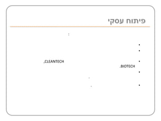 :

                                    •
                                    •

,CLEANTECH                          •
                         .BIOTECH
                                    •
                 .

                     .              •
 