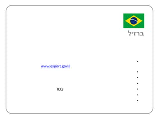•
www.export.gov.il
                    •
                    •
                    •
         ICQ        •
                    •
                    •
 