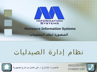 Mansoura Information Systems   المنصورة لنظم المعلومات  0502265751 0108081299 المنصورة  - 5  شارع  د .  على عتمان من شارع الجمهورية نظام إدارة الصيدليات 