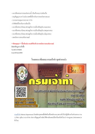 - แนวข้อสอบการขนส่งทางน้้า สินค้าและการเดินเรือ
- อนุสัญญาระหว่างประเทศที่เกี่ยวกับการขนส่งทางทะเล
- ระบบควบคุมการจราจร VTS
- ค้าศัพท์เกี่ยวกับการเดินเรือ
- แนวข้อสอบ สังคม เศรษฐกิจ การเมืองปัจจุบัน (เมษายน)
- แนวข้อสอบ สังคม เศรษฐกิจ การเมืองปัจจุบัน (พฤษภาคม)
- แนวข้อสอบ สังคม เศรษฐกิจ การเมืองปัจจุบัน (มิถุนายน)
- เทคนิคการสอบสัมภาษณ์
**พิเศษสุดๆ*** ชื้อเป็นเล่ม แถบฟรีทันที CD เทคนิคการสอบสัมภาษณ์
ติดต่อข้อมูลการสั่งซื้อ
Tel.083-6794888
Line.ID:bmw4888
โหลดแนวข้อสอบ กรมเจ้าท่า ทุกตาแหน่ง
กรมเจ้าท่า (Marine Department) รับสมัครบุคคลเพื่อจัดจ้างเป็นพนักงานราชการทั่วไป ปฏิบัติงานในส่วนกลาง รวม
12 อัตรา วุฒิ ม.3-ม.6-ปวช.-ปวส.-ปริญญาตรี สมัครได้ทางอินเทอร์เน็ต ตั้งแต่วันที่ 20-27 กรกฎาคม 2560 ตลอด 24
ชั่วโมง
 