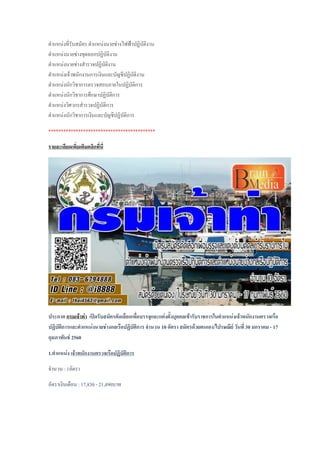 ต้าแหน่งที่รับสมัคร ต้าแหน่งนายช่างไฟฟ้าปฏิบัติงาน
ต้าแหน่งนายช่างขุดลอกปฏิบัติงาน
ต้าแหน่งนายช่างส้ารวจปฏิบัติงาน
ต้าแหน่งเจ้าพนักงานการเงินและบัญชีปฏิบัติงาน
ต้าแหน่งนักวิชาการตรวจสอบภายในปฏิบัติการ
ต้าแหน่งนักวิชาการศึกษาปฏิบัติการ
ต้าแหน่งวิศวกรส้ารวจปฏิบัติการ
ต้าแหน่งนักวิชาการเงินและบัญชีปฏิบัติการ
*******************************************
รายละเอียดเพิ่มเติมคลิกที่นี่
ประกาศ กรมเจ้าท่า เปิดรับสมัครคัดเลือกเพื่อบรรจุและแต่งตั้งบุคคลเข้ารับราชการในตาแหน่งเจ้าพนักงานตรวจเรือ
ปฏิบัติการและตาแหน่งนายช่างกลเรือปฏิบัติการ จานวน 10 อัตรา สมัครด้วยตนเอง/ไปรษณีย์ วันที่ 30 มกราคม - 17
กุมภาพันธ์ 2560
1.ตาแหน่ง เจ้าพนักงานตรวจเรือปฏิบัติการ
จ้านวน : 1อัตรา
อัตราเงินเดือน : 17,830 - 21,490บาท
 