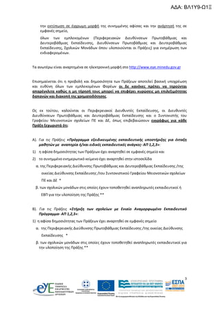 ΑΔΑ: ΒΛ1Υ9-Ω1Ξ

την εκτύπωση σε έγχρωμη μορφή της συνημμένης αφίσας και την ανάρτησή της σε
εμφανές σημείο,
όλων των εμπλεκομένων (Περιφερειακών Διευθύνσεων Πρωτοβάθμιας και
Δευτεροβάθμιας Εκπαίδευσης, Διευθύνσεων Πρωτοβάθμιας και Δευτεροβάθμιας
Εκπαίδευσης, Σχολικών Μονάδων όπου υλοποιούνται οι Πράξεις) για ενημέρωση των
ενδιαφερομένων.

Τα ανωτέρω είναι αναρτημένα σε ηλεκτρονική μορφή στο http://www.eye.minedu.gov.gr

Επισημαίνεται ότι η προβολή και δημοσιότητα των Πράξεων αποτελεί βασική υποχρέωση
και ευθύνη όλων των εμπλεκομένων Φορέων οι δε κανόνες πρέπει να τηρούνται
απαρέγκλιτα καθώς η μη τήρησή τους μπορεί να επιφέρει κυρώσεις μη επιλεξιμότητας
δαπανών και διακοπή της χρηματοδότησης.

Ως εκ τούτου, καλούνται οι Περιφερειακοί Διευθυντές Εκπαίδευσης, οι Διευθυντές
Διευθύνσεων Πρωτοβάθμιας και Δευτεροβάθμιας Εκπαίδευσης και ο Συντονιστής του
Γραφείου Μειονοτικών σχολείων ΠΕ και ΔΕ, όπως επιβεβαιώσουν εγγράφως για κάθε
Πράξη ξεχωριστά ότι:

Α). Για τις Πράξεις «Πρόγραμμα εξειδικευμένης εκπαιδευτικής υποστήριξης για ένταξη
μαθητών με αναπηρία ή/και ειδικές εκπαιδευτικές ανάγκες- ΑΠ 1,2,3»:
1) η αφίσα δημοσιότητας των Πράξεων έχει αναρτηθεί σε εμφανές σημείο και
2) το συνημμένο ενημερωτικό κείμενο έχει αναρτηθεί στην ιστοσελίδα
α. της Περιφερειακής Διεύθυνσης Πρωτοβάθμιας και Δευτεροβάθμιας Εκπαίδευσης /της
οικείας Διεύθυνσης Εκπαίδευσης /του Συντονιστικού Γραφείου Μειονοτικών σχολείων
ΠΕ και ΔΕ *
β. των σχολικών μονάδων στις οποίες έχουν τοποθετηθεί αναπληρωτές εκπαιδευτικοί ή
ΕΒΠ για την υλοποίηση της Πράξης **

Β). Για τις Πράξεις «Στήριξη των σχολείων με Ενιαίο Αναμορφωμένο Εκπαιδευτικό
Πρόγραμμα- ΑΠ 1,2,3»:
1) η αφίσα δημοσιότητας των Πράξεων έχει αναρτηθεί σε εμφανές σημείο
α. της Περιφερειακής Διεύθυνσης Πρωτοβάθμιας Εκπαίδευσης /της οικείας Διεύθυνσης
Εκπαίδευσης *
β. των σχολικών μονάδων στις οποίες έχουν τοποθετηθεί αναπληρωτές εκπαιδευτικοί για
την υλοποίηση της Πράξης **

3

 