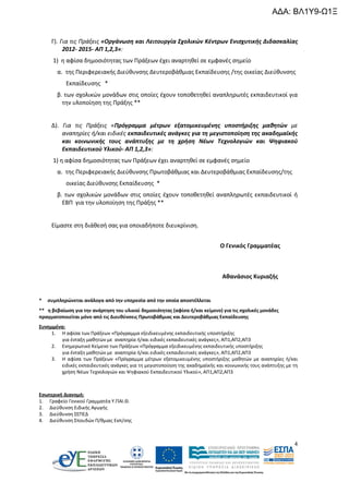 ΑΔΑ: ΒΛ1Υ9-Ω1Ξ

Γ). Για τις Πράξεις «Οργάνωση και Λειτουργία Σχολικών Κέντρων Ενισχυτικής Διδασκαλίας
2012- 2015- ΑΠ 1,2,3»:
1) η αφίσα δημοσιότητας των Πράξεων έχει αναρτηθεί σε εμφανές σημείο
α. της Περιφερειακής Διεύθυνσης Δευτεροβάθμιας Εκπαίδευσης /της οικείας Διεύθυνσης
Εκπαίδευσης *
β. των σχολικών μονάδων στις οποίες έχουν τοποθετηθεί αναπληρωτές εκπαιδευτικοί για
την υλοποίηση της Πράξης **

Δ). Για τις Πράξεις «Πρόγραμμα μέτρων εξατομικευμένης υποστήριξης μαθητών με
αναπηρίες ή/και ειδικές εκπαιδευτικές ανάγκες για τη μεγιστοποίηση της ακαδημαϊκής
και κοινωνικής τους ανάπτυξης με τη χρήση Νέων Τεχνολογιών και Ψηφιακού
Εκπαιδευτικού Υλικού- ΑΠ 1,2,3»:
1) η αφίσα δημοσιότητας των Πράξεων έχει αναρτηθεί σε εμφανές σημείο
α. της Περιφερειακής Διεύθυνσης Πρωτοβάθμιας και Δευτεροβάθμιας Εκπαίδευσης/της
οικείας Διεύθυνσης Εκπαίδευσης *
β. των σχολικών μονάδων στις οποίες έχουν τοποθετηθεί αναπληρωτές εκπαιδευτικοί ή
ΕΒΠ για την υλοποίηση της Πράξης **

Είμαστε στη διάθεσή σας για οποιαδήποτε διευκρίνιση.
Ο Γενικός Γραμματέας

Αθανάσιος Κυριαζής

*

συμπληρώνεται ανάλογα από την υπηρεσία από την οποία αποστέλλεται

** η βεβαίωση για την ανάρτηση του υλικού δημοσιότητας (αφίσα ή/και κείμενο) για τις σχολικές μονάδες
πραγματοποιείται μόνο από τις Διευθύνσεις Πρωτοβάθμιας και Δευτεροβάθμιας Εκπαίδευσης
Συνημμένα:
1. Η αφίσα των Πράξεων «Πρόγραμμα εξειδικευμένης εκπαιδευτικής υποστήριξης
για ένταξη μαθητών με αναπηρία ή/και ειδικές εκπαιδευτικές ανάγκες», ΑΠ1,ΑΠ2,ΑΠ3
2. Ενημερωτικό Κείμενο των Πράξεων «Πρόγραμμα εξειδικευμένης εκπαιδευτικής υποστήριξης
για ένταξη μαθητών με αναπηρία ή/και ειδικές εκπαιδευτικές ανάγκες», ΑΠ1,ΑΠ2,ΑΠ3
3. Η αφίσα των Πράξεων «Πρόγραμμα μέτρων εξατομικευμένης υποστήριξης μαθητών με αναπηρίες ή/και
ειδικές εκπαιδευτικές ανάγκες για τη μεγιστοποίηση της ακαδημαϊκής και κοινωνικής τους ανάπτυξης με τη
χρήση Νέων Τεχνολογιών και Ψηφιακού Εκπαιδευτικού Υλικού», ΑΠ1,ΑΠ2,ΑΠ3

Εσωτερική Διανομή:
1. Γραφείο Γενικού Γραμματέα Υ.ΠΑΙ.Θ.
2. Διεύθυνση Ειδικής Αγωγής
3. Διεύθυνση ΣΕΠΕΔ
4. Διεύθυνση Σπουδών Π/θμιας Εκπ/σης

4

 
