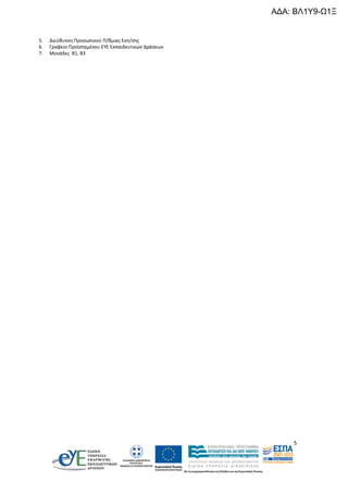 ΑΔΑ: ΒΛ1Υ9-Ω1Ξ

5.
6.
7.

Διεύθυνση Προσωπικού Π/θμιας Εκπ/σης
Γραφείο Προϊσταμένου ΕΥΕ Εκπαιδευτικών Δράσεων
Μονάδες Β1, Β3

5

 