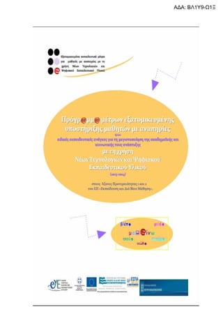 ΑΔΑ: ΒΛ1Υ9-Ω1Ξ

9

 