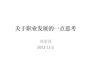 关于职业发展的一点思考

    刘爱贵
   2011-11-2
 