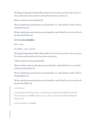 ได้รับปริญญาตรี หรือคุณวุฒิอย่างอื่นที่เทียบได้ในระดับเดียวกัน ในสาขาวิชาวิศวกรรมศาสตร์ ทางวิศวกรรมเรือ ทาง
วิศวกรรมเครื่องกลเรือ ทางวิศวกรรมต่อเรือและเครื่องกลเรือ หรือทางวิศวกรรมเครื่องกล และ
ได้รับประกาศนียบัตรอย่างใดอย่างหนึ่งดังต่อไปนี้
ได้รับประกาศนียบัตรต้นกลของเรือกลเดินทะเล ขนาดก้าลังขับเคลื่อน 750 - 3,000 กิโลวัตต์จากกรมเจ้าท่า หรือที่กรม
เจ้าท่าเทียบได้ ไม่ต่้ากว่านี้
ได้รับประกาศนียบัตรต้นกลของเรือกลเดินทะเล ขนาดก้าลังขับเคลื่อน 3,000 กิโลวัตต์หรือมากกว่าจากกรมเจ้าท่า หรือ
ที่กรมเจ้าท่าเทียบได้ ไม่ต่้ากว่านี้
2.ตาแหน่ง นายช่างกลเรือปฏิบัติการ
จ้านวน : 9 อัตรา
อัตราเงินเดือน : 16,200 - 21,490บาท
ได้รับปริญญาตรี หรือคุณวุฒิอย่างอื่นที่เทียบได้ในระดับเดียวกัน ในสาขาวิชาวิศวกรรมศาสตร์ ทางวิศวกรรมเครื่องกล
เรือ ทางวิศวกรรมต่อเรือและเครื่องกลเรือ หรือทางวิศวกรรมเครื่องกล และ
2.ได้รับประกาศนียบัตรอย่างใดอย่างหนึ่งดังต่อไปนี้
ได้รับประกาศนียบัตรรองต้นกลของเรือกลเดินทะเลขนาดก้าลังขับเคลื่อน 3,000กิโลวัตต์ หรือมากกว่าจากกรมเจ้าท่า
หรือที่กรมเจ้าท่าเทียบได้ไม่ต่้ากว่านี้
ได้รับประกาศนียบัตรต้นกลของเรือกลเดินทะเล ขนาดก้าลังขับเคลื่อน 750 - 3,000 กิโลวัตต์จากกรมเจ้าท่า หรือที่กรม
เจ้าท่าเทียบได้ไม่ต่้ากว่านี้
ได้รับประกาศนียบัตรต้นกลของเรือกลเดินทะเล ขนาดก้าลังขับเคลื่อน 3,000 กิโลวัตต์หรือมากกว่าจากกรมเจ้าท่า หรือ
ที่กรมเจ้าท่าเทียบได้ไม่ต่้ากว่านี้
การรับสมัครสอบ
ระยะเวลารับสมัคร ตั้งแต่วันที่ 30 มกราคม - 17 กุมภาพันธ์ 2560 สมัครด้วยตนเอง/ไปรษณีย์ ฝ่ายการเจ้าหน้าที่
ส้านักงานเลขานุการกรม กรมเจ้าท่า เลขที่ 1278 (อาคาร 2 ชั้น 4) ถนนโยธา แขวงตลอดน้อย เขตสัมพันธวงศ์
กรุงเทพฯ 10100
เอกสารแนบท้ายประกาศ : กรมเจ้าท่า
 