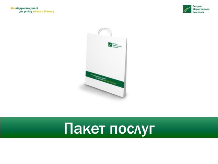 Пакет послуг 