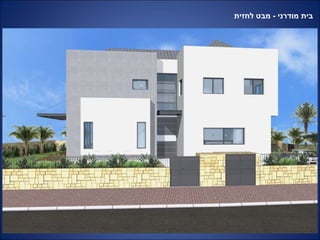בית מודרני  -  מבט לחזית 