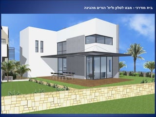 בית מודרני  -  מבט לסלון וליח '  הורים מהגינה 