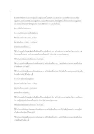 ด้วยกรมเจ้าท่าจะด้าเนินการคัดเลือกเพื่อบรรจุและแต่งตั้งบุคคลเข้ารับราชการ ใน ต้าแหน่งเจ้าพนักงานตรวจเรือ
ปฏิบัติการ ต้าแหน่งนายช่างกลเรือปฏิบัติการ ต้าแหน่งเจ้าพนักงานตรวจท่าปฏิบัติการ ต้าแหน่งนักเดินเรือปฏิบัติการ
และต้าแหน่งพยาบาลวิชาชีพปฏิบัติงาน จ้านวน 5 ต้าแหน่ง 19 อัตรา ดังต่อไปนี้
ต้าแหน่งที่เปิดรับสมัครสอบ
ต้าแหน่งเจ้าพนักงานตรวจเรือปฏิบัติการ
จ้านวนต้าแหน่งว่างครั้งแรก : 9 อัตรา
อัตราเงินเดือน : 17,830 - 21,490 บาท
คุณสมบัติเฉพาะต้าแหน่ง :
ได้รับปริญญาตรี หรือคุณวุฒิอย่างอื่นที่เทียบได้ในระดับเดียวกัน ในสาขาวิชาวิศวกรรมศาสตร์ ทางวิศวกรรมเรือ ทาง
วิศวกรรมเครื่องกลเรือ ทางวิศวกรรมต่อเรือและเครื่องกลเรือ หรือทางวิศวกรรมเครื่องกล และ
ได้รับประกาศนียบัตรอย่างใดอย่างหนึ่งดังต่อไปนี้
ได้รับประกาศนียบัตรต้นกลของเรือกลเดินทะเล ขนาดก้าลังขับเคลื่อน 750 - 3,000 กิโลวัตต์จากกรมเจ้าท่า หรือที่กรม
เจ้าท่าเทียบได้ ไม่ต่้ากว่านี้
ได้รับประกาศนียบัตรต้นกลของเรือกลเดินทะเล ขนาดก้าลังขับเคลื่อน 3,000 กิโลวัตต์หรือมากกว่าจากกรมเจ้าท่า หรือ
ที่กรมเจ้าท่าเทียบได้ ไม่ต่้ากว่านี้
ต้าแหน่งนายช่างกลเรือปฏิบัติการ
จ้านวนต้าแหน่งว่างครั้งแรก : 7 อัตรา
อัตราเงินเดือน : 16,200 - 21,490 บาท
คุณสมบัติเฉพาะต้าแหน่ง :
ได้รับปริญญาตรี หรือคุณวุฒิอย่างอื่นที่เทียบได้ในระดับเดียวกัน ในสาขาวิชาวิศวกรรมศาสตร์ ทางวิศวกรรมเครื่องกล
เรือ ทางวิศวกรรมต่อเรือและเครื่องกลเรือ หรือทางวิศวกรรมเครื่องกล และ
ได้รับประกาศนียบัตรอย่างใดอย่างหนึ่งดังต่อไปนี้
ได้รับประกาศนียบัตรรองต้นกลของเรือกลเดินทะเลขนาดก้าลังขับเคลื่อน 3,000 กิโลวัตต์ หรือมากกว่าจากกรมเจ้าท่า
หรือที่กรมเจ้าท่าเทียบได้ไม่ต่้ากว่านี้
ได้รับประกาศนียบัตรต้นกลของเรือกลเดินทะเล ขนาดก้าลังขับเคลื่อน 750 - 3,000 กิโลวัตต์จากกรมเจ้าท่า หรือที่กรม
เจ้าท่าเทียบได้ไม่ต่้ากว่านี้
 