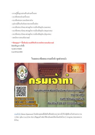 - ความรู้พื้นฐานทางด้านช่างเครื่องกล
- แนวข้อสอบช่างเครื่องกล
- แนวข้อสอบความถนัดทางช่าง
- อุปกรณ์ป้องกันอันตรายจากเครื่องจักร
- แนวข้อสอบ สังคม เศรษฐกิจ การเมืองปัจจุบัน (เมษายน)
- แนวข้อสอบ สังคม เศรษฐกิจ การเมืองปัจจุบัน (พฤษภาคม)
- แนวข้อสอบ สังคม เศรษฐกิจ การเมืองปัจจุบัน (มิถุนายน)
- เทคนิคการสอบสัมภาษณ์
**พิเศษสุดๆ*** ชื้อเป็นเล่ม แถบฟรีทันที CD เทคนิคการสอบสัมภาษณ์
ติดต่อข้อมูลการสั่งซื้อ
Tel.083-6794888
Line.ID:bmw4888
โหลดแนวข้อสอบ กรมเจ้าท่า ทุกตาแหน่ง
กรมเจ้าท่า (Marine Department) รับสมัครบุคคลเพื่อจัดจ้างเป็นพนักงานราชการทั่วไป ปฏิบัติงานในส่วนกลาง รวม
12 อัตรา วุฒิ ม.3-ม.6-ปวช.-ปวส.-ปริญญาตรี สมัครได้ทางอินเทอร์เน็ต ตั้งแต่วันที่ 20-27 กรกฎาคม 2560 ตลอด 24
ชั่วโมง
 