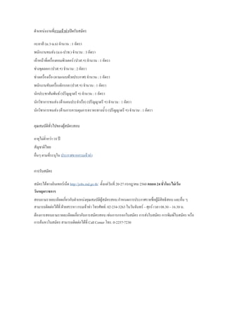 ต้าแหน่งงานที่กรมเจ้าท่าเปิดรับสมัคร
กะลาสี (ม.3-ม.6) จ้านวน : 1 อัตรา
พนักงานขนส่ง (ม.6-ปวช.) จ้านวน : 3 อัตรา
เจ้าหน้าที่เครื่องคอมพิวเตอร์ (ปวส.ฯ) จ้านวน : 1 อัตรา
ช่างขุดลอก (ปวส.ฯ) จ้านวน : 2 อัตรา
ช่างเครื่องเรือ (ตามแนบท้ายประกาศ) จ้านวน : 1 อัตรา
พนักงานขับเครื่องจักรกล (ปวส.ฯ) จ้านวน : 1 อัตรา
นักประชาสัมพันธ์ (ปริญญาตรี ฯ) จ้านวน : 1 อัตรา
นักวิชาการขนส่ง (ด้านคนประจ้าเรือ) (ปริญญาตรี ฯ) จ้านวน : 1 อัตรา
นักวิชาการขนส่ง (ด้านการควบคุมการจราจรทางน้้า) (ปริญญาตรี ฯ) จ้านวน : 1 อัตรา
คุณสมบัติทั่วไปของผู้สมัครสอบ
อายุไม่ต่้ากว่า 18 ปี
สัญชาติไทย
อื่นๆ ตามที่ระบุใน ประกาศจากกรมเจ้าท่า
การรับสมัคร
สมัครได้ทางอินเทอร์เน็ต http://jobs.md.go.th/ ตั้งแต่วันที่ 20-27 กรกฎาคม 2560 ตลอด 24 ชั่วโมง ไม่เว้น
วันหยุดราชการ
สอบถามรายละเอียดเกี่ยวกับต้าแหน่งคุณสมบัติผู้สมัครสอบ ก้าหนดการประกาศรายชื่อผู้มีสิทธิสอบ และอื่น ๆ
สามารถติดต่อได้ที่ ฝ่ายสรรหา กรมเจ้าท่า โทรศัพท์: 02-234-3263 ในวันจันทร์ – ศุกร์ เวลา 08.30 – 16.30 น.
ต้องการสอบถามรายละเอียดเกี่ยวกับการสมัครสอบ เช่นการกรอกใบสมัคร การส่งใบสมัคร การพิมพ์ใบสมัคร หรือ
การค้นหาใบสมัคร สามารถติดต่อได้ที่ Call Center โทร. 0-2257-7230
 
