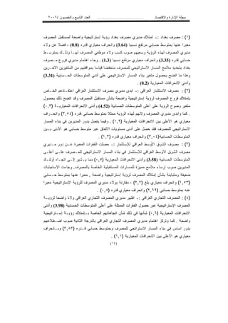 ‫ﺍﻟﻌﺩﺩ ﺍﻟﺘﺎﺴﻊ ﻭﺍﻟﺨﻤﺴﻭﻥ /٦٠٠٢‬   ‫...................................‬    ‫ﻤﺠﻠﺔ ﺍﻹﺩﺍﺭﺓ ﻭﺍﻻﻗﺘﺼﺎﺩ‬



‫)١( : ﻤﺼﺭﻑ ﺒﻐﺩﺍﺩ :ـ ﺇﻤﺘﻼﻙ ﻤﺩﻴﺭﻱ ﻤﺼﺭﻑ ﺒﻐﺩﺍﺩ ﺭﺅﻴﺔ ﺇﺴﺘﺭﺍﺘﻴﺠﻴﺔ ﻭﺍﻀﺤﺔ ﻟﻤﺴﺘﻘﺒل ﺍﻟﻤﺼﺭﻑ‬
‫ﻤﻌﺒﺭﺍ ﻋﻨﻬﺎ ﺒﻤﺘﻭﺴﻁ ﺤﺴﺎﺒﻲ ﻤﺭﺘﻔﻊ ﻨﺴﺒﻴﺎ )46.3( ﻭﺍﻨﺤﺭﺍﻑ ﻤﻌﻴﺎﺭﻱ ﻗﺩﺭﻩ )8.0( ، ﻓﻀﻼ ﻋﻥ ﻭﻻﺀ‬
       ‫ﹰ‬                                      ‫ﹰ‬                             ‫ﹰ‬
‫ﻤﺩﻴﺭﻱ ﺍﻟﻤﺼﺭﻑ ﻟﻬﺫﻩ ﺍﻟﺭﺅﻴﺔ ﻭﺴﻌﻴﻬﻡ ﺼﻭﺏ ﻜﺴﺏ ﻭﻻﺀ ﻤﻭﻅﻔﻲ ﺍﻟﻤﺼﺭﻑ ﻟﻬـﺎ ﻭﺫﻟـﻙ ﺒﻤﺘﻭﺴـﻁ‬
‫ﺤﺴﺎﺒﻲ ﻗﺩﺭﻩ )53.3( ﻭﺍﻨﺤﺭﺍﻑ ﻤﻌﻴﺎﺭﻱ ﻤﺭﺘﻔﻊ ﻨﺴﺒﻴﺎ )3.1( . ﻭﺠﺎﺀ ﺍﻫﺘﻤﺎﻡ ﻤﺩﻴﺭﻱ ﻓﺭﻭﻉ ﻤـﺼﺭﻑ‬
                                     ‫ﹰ‬
‫ﺒﻐﺩﺍﺩ ﺒﺘﺤﺩﻴﺩ ﻤﻼﻤﺢ ﺍﻟﻤﺴﺎﺭ ﺍﻻﺴﺘﺭﺍﺘﻴﺠﻲ ﻟﻠﻤﺼﺭﻑ ﻤﻨﺨﻔﻀﺎ ﻗﻴﺎﺴﺎ ﺒﻤﻭﺍﻗﻔﻬﻡ ﻤﻥ ﺍﻟﻤﺘﻐﻴﺭﻴﻥ ﺍﻻﺨـﺭﻴﻥ‬
                                    ‫ﹰ‬
‫ﻭﻫﺫﺍ ﻤﺎ ﺍﺘﻀﺢ ﺒﺤﺼﻭل ﻤﺘﻐﻴﺭ ﺒﻨﺎﺀ ﺍﻟﻤﺴﺎﺭ ﺍﻻﺴﺘﺭﺍﺘﻴﺠﻲ ﻋﻠﻰ ﺃﺩﻨﻰ ﺍﻟﻤﺘﻭﺴﻁﺎﺕ ﺍﻟﺤـﺴﺎﺒﻴﺔ )13.3(‬
                                                             ‫ﻭﺃﺩﻨﻰ ﺍﻻﻨﺤﺭﺍﻓﺎﺕ ﺍﻟﻤﻌﻴﺎﺭﻴﺔ )2.0( .‬
‫)٢( : ﻤﺼﺭﻑ ﺍﻻﺴﺘﺜﻤﺎﺭ ﺍﻟﻌﺭﺍﻗﻲ :ـ ﺍﺒﺩﻯ ﻤﺩﻴﺭﻱ ﻤﺼﺭﻑ ﺍﻻﺴﺘﺜﻤﺎﺭ ﺍﻟﻌﺭﺍﻗﻲ ﺍﻋﺘﻘـﺎﺩﻫﻡ ﺍﻟﺨـﺎﺹ‬
‫ﺒﺈﻤﺘﻼﻙ ﻓﺭﻭﻉ ﺍﻟﻤﺼﺭﻑ ﻟﺭﺅﻴﺔ ﺇﺴﺘﺭﺍﺘﻴﺠﻴﺔ ﻭﺍﻀﺤﺔ ﺒﺸﺄﻥ ﻤﺴﺘﻘﺒل ﺍﻟﻤﺼﺭﻑ ﻭﻗﺩ ﺍﺘﻀﺢ ﺫﻟﻙ ﺒﺤﺼﻭل‬
‫ﻤﺘﻐﻴﺭ ﻭﻀﻭﺡ ﺍﻟﺭﺅﻴﺔ ﻋﻠﻰ ﺃﻋﻠﻰ ﺍﻟﻤﺘﻭﺴﻁﺎﺕ ﺍﻟﺤﺴﺎﺒﻴﺔ )25.4( ﻭﺃﺩﻨﻰ ﺍﻻﻨﺤﺭﺍﻓﺎﺕ ﺍﻟﻤﻌﻴﺎﺭﻴـﺔ )٣,٠(‬
‫. ﻜﻤﺎ ﻭﺍﺒﺩﻯ ﻤﺩﻴﺭﻱ ﺍﻟﻤﺼﺭﻑ ﻭﻻﺌﻬﻡ ﻟﻬﺫﻩ ﺍﻟﺭﺅﻴﺔ ﻤﻤﺜﻼ ﺒﻤﺘﻭﺴﻁ ﺤﺴﺎﺒﻲ ﻗﺩﺭﻩ )٤٥,٣( ﻭﺍﻨﺤـﺭﺍﻑ‬
                                  ‫ﹰ‬
‫ﻤﻌﻴﺎﺭﻱ ﻫﻭ ﺍﻷﻋﻠﻰ ﺒﻴﻥ ﺍﻻﻨﺤﺭﺍﻓﺎﺕ ﺍﻟﻤﻌﻴﺎﺭﻴﺔ )٩,١( . ﻭﻓﻴﻤﺎ ﻴﺘﺼل ﺒﺩﻭﺭ ﺍﻟﻤﺩﻴﺭﻴﻥ ﻓﻲ ﺒﻨﺎﺀ ﺍﻟﻤﺴﺎﺭ‬
‫ﺍﻻﺴﺘﺭﺍﺘﻴﺠﻲ ﻟﻠﻤﺼﺭﻑ ﻓﻘﺩ ﺤﺼل ﻋﻠﻰ ﺃﺩﻨﻰ ﻤﺴﺘﻭﻴﺎﺕ ﺍﻻﺘﻔﺎﻕ ﻋﺒﺭ ﻤﺘﻭﺴﻁ ﺤﺴﺎﺒﻲ ﻫﻭ ﺍﻷﺩﻨﻰ ﺒـﻴﻥ‬
                                 ‫ﺍﻟﻤﺘﻭﺴﻁﺎﺕ ﺍﻟﺤﺴﺎﺒﻴﺔ)٤٠,٣( ﻭﺍﻨﺤﺭﺍﻑ ﻤﻌﻴﺎﺭﻱ ﻗﺩﺭﻩ )٣,١( .‬
‫)٣( : ﻤﺼﺭﻑ ﺍﻟﺸﺭﻕ ﺍﻷﻭﺴﻁ ﺍﻟﻌﺭﺍﻗﻲ ﻟﻺﺴﺘﺜﻤﺎﺭ :ـ ﺤﺼﻠﺕ ﺍﻟﻔﻘﺭﺍﺕ ﺍﻟﻤﻌﺒﺭﺓ ﻋـﻥ ﺩﻭﺭ ﻤـﺩﻴﺭﻱ‬
‫ﻤﺼﺭﻑ ﺍﻟﺸﺭﻕ ﺍﻷﻭﺴﻁ ﺍﻟﻌﺭﺍﻗﻲ ﻟﻺﺴﺘﺜﻤﺎﺭ ﻓﻲ ﺒﻨﺎﺀ ﺍﻟﻤﺴﺎﺭ ﺍﻻﺴﺘﺭﺍﺘﻴﺠﻲ ﻟﻠﻤـﺼﺭﻑ ﻋﻠـﻰ ﺃﻋﻠـﻰ‬
‫ﺍﻟﻤﺘﻭﺴﻁﺎﺕ ﺍﻟﺤﺴﺎﺒﻴﺔ )85.3( ﻭﺃﺩﻨﻰ ﺍﻻﻨﺤﺭﺍﻓﺎﺕ ﺍﻟﻤﻌﻴﺎﺭﻴﺔ )٥,٠( ﻤﻤﺎ ﻴـﺸﻴﺭ ﺇﻟـﻰ ﺍﺘﺠـﺎﻩ ﺃﻭﻟﺌـﻙ‬
‫ﺍﻟﻤﺩﻴﺭﻴﻥ ﺼﻭﺏ ﺍﺭﺴﺎﺀ ﻤﻼﻤﺢ ﻤﻤﻴﺯﺓ ﻟﻠﻤﺴﺎﺭﺍﺕ ﺍﻟﻤﺴﺘﻘﺒﻠﻴﺔ ﺍﻟﺨﺎﺼﺔ ﺒﺎﻟﻤﺼﺭﻑ. ﻭﺠﺎﺀﺕ ﺍﻻﺴﺘﺠﺎﺒﺎﺕ‬
‫ﻀﻌﻴﻔﺔ ﻭﻤﺘﺒﺎﻴﻨﺔ ﺒﺸﺄﻥ ﺇﻤﺘﻼﻙ ﺍﻟﻤﺼﺭﻑ ﻟﺭﺅﻴﺔ ﺇﺴﺘﺭﺍﺘﻴﺠﻴﺔ ﻭﺍﻀﺤﺔ , ﻤﻌﺒﺭﺍ ﻋﻨﻬﺎ ﺒﻤﺘﻭﺴﻁ ﺤـﺴﺎﺒﻲ‬
                   ‫ﹰ‬
‫)٣٥,١( ﻭﺍﻨﺤﺭﺍﻑ ﻤﻌﻴﺎﺭﻱ ﺒﻠﻎ )٢,٢( ، ﻤﻘﺎﺭﻨﺔ ﺒﻭﻻﺀ ﻤﺩﻴﺭﻱ ﺍﻟﻤﺼﺭﻑ ﻟﻠﺭﺅﻴﺔ ﺍﻹﺴﺘﺭﺍﺘﻴﺠﻴﺔ ﻤﻌﺒﺭﺍ‬
‫ﹰ‬
                                ‫ﻋﻨﻪ ﺒﻤﺘﻭﺴﻁ ﺤﺴﺎﺒﻲ )٩٦,٢( ﻭﺍﻨﺤﺭﺍﻑ ﻤﻌﻴﺎﺭﻱ ﻗﺩﺭﻩ )٨,٠( .‬
‫)٤( : ﺍﻟﻤﺼﺭﻑ ﺍﻟﺘﺠﺎﺭﻱ ﺍﻟﻌﺭﺍﻗﻲ :ـ ﺍﻅﻬﺭ ﻤﺩﻴﺭﻱ ﺍﻟﻤﺼﺭﻑ ﺍﻟﺘﺠﺎﺭﻱ ﺍﻟﻌﺭﺍﻗﻲ ﻭﻻﺀ ﻭﺍﻀﺤﺎ ﻟﺭﺅﻴـﺔ‬
       ‫ﹰ‬     ‫ً‬
‫ﺍﻟﻤﺼﺭﻑ ﺍﻹﺴﺘﺭﺍﺘﻴﺠﻴﺔ ﻋﺒﺭ ﺤﺼﻭل ﺍﻟﻔﻘﺭﺍﺕ ﺍﻟﻤﻤﺜﻠﺔ ﻋﻠﻰ ﺃﻋﻠﻰ ﺍﻟﻤﺘﻭﺴﻁﺎﺕ ﺍﻟﺤﺴﺎﺒﻴﺔ )89.3( ﻭﺃﺩﻨﻰ‬
‫ﺍﻻﻨﺤﺭﺍﻓﺎﺕ ﺍﻟﻤﻌﻴﺎﺭﻴﺔ )٦,٠( ﺸﺄﻨﻬﺎ ﻓﻲ ﺫﻟﻙ ﺸﺄﻥ ﺍﺘﺠﺎﻫﺎﺘﻬﻡ ﺍﻟﺨﺎﺼﺔ ﺒـﺈﻤﺘﻼﻙ ﺭﺅﻴـﺔ ﺇﺴـﺘﺭﺍﺘﻴﺠﻴﺔ‬
‫ﻭﺍﻀﺤﺔ . ﻜﻤﺎ ﻭﺘﺭﻜﺯ ﺍﻫﺘﻤﺎﻡ ﻤﺩﻴﺭﻱ ﺍﻟﻤﺼﺭﻑ ﺍﻟﺘﺠﺎﺭﻱ ﺍﻟﻌﺭﺍﻗﻲ ﺒﺎﻟﺩﺭﺠﺔ ﺍﻟﺜﺎﻨﻴﺔ ﺼﻭﺏ ﺍﻀـﻁﻼﻋﻬﻡ‬
‫ﺒﺩﻭﺭ ﺍﺴﺎﺱ ﻓﻲ ﺒﻨﺎﺀ ﺍﻟﻤﺴﺎﺭ ﺍﻻﺴﺘﺭﺍﺘﺠﻲ ﻟﻠﻤﺼﺭﻑ ﻭﺒﻤﺘﻭﺴﻁ ﺤﺴﺎﺒﻲ ﻗـﺩﺭﻩ )٣٨,٣( ﻭﺒـﺎﻨﺤﺭﺍﻑ‬
                                          ‫ﻤﻌﻴﺎﺭﻱ ﻫﻭ ﺍﻷﻋﻠﻰ ﺒﻴﻥ ﺍﻻﻨﺤﺭﺍﻓﺎﺕ ﺍﻟﻤﻌﻴﺎﺭﻴﺔ )١,١( .‬
                                          ‫)٤١(‬
 