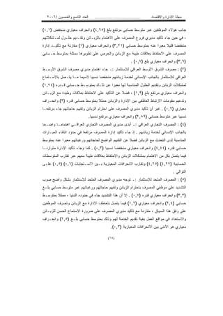 ‫ﺍﻟﻌﺩﺩ ﺍﻟﺘﺎﺴﻊ ﻭﺍﻟﺨﻤﺴﻭﻥ /٦٠٠٢‬      ‫...................................‬   ‫ﻤﺠﻠﺔ ﺍﻹﺩﺍﺭﺓ ﻭﺍﻻﻗﺘﺼﺎﺩ‬


‫ﺠﺎﻨﺏ ﻫﺅﻻﺀ ﺍﻟﻤﻭﻅﻔﻴﻥ ﻋﺒﺭ ﻤﺘﻭﺴﻁ ﺤﺴﺎﺒﻲ ﻤﺭﺘﻔﻊ ﺒﻠﻎ )٥٩,٤( ﻭﺍﻨﺤﺭﺍﻑ ﻤﻌﻴﺎﺭﻱ ﻤﻨﺨﻔﺽ )١,٠(‬
‫، ﻓﻲ ﺤﻴﻥ ﺠﺎﺀ ﺘﺄﻜﻴﺩ ﻤﺩﻴﺭﻱ ﻓﺭﻭﻉ ﺍﻟﻤﺼﺭﻑ ﻋﻠﻰ ﺍﻻﻫﺘﻤﺎﻡ ﺒﺎﻟﺯﺒـﺎﺌﻥ ﻭﺘﻘـﺩﻴﻡ ﺤﻠـﻭل ﻟﻤـﺸﻜﻼﺘﻬﻡ‬
‫ﻤﻨﺨﻔﻀﺎ ﻗﻠﻴﻼ ﻤﻌﺒﺭﺍ ﻋﻨﻪ ﺒﻤﺘﻭﺴﻁ ﺤﺴﺎﺒﻲ )١٢,٣( ﻭﺍﻨﺤﺭﺍﻑ ﻤﻌﻴﺎﺭﻱ )١( ﻤﻘﺎﺭﻨﺔ ﻤﻊ ﺘﺄﻜﻴـﺩ ﺇﺩﺍﺭﺓ‬
                                                                  ‫ﹰ‬     ‫ﹰ‬    ‫ﹰ‬
‫ﺍﻟﻤﺼﺭﻑ ﻋﻠﻰ ﺍﻻﺤﺘﻔﺎﻅ ﺒﻌﻼﻗﺎﺕ ﻁﻴﺒﺔ ﻤﻊ ﺍﻟﺯﺒﺎﺌﻥ ﻭﺍﻟﺤﺭﺹ ﻋﻠﻰ ﺘﻁﻭﻴﺭﻫﺎ ﻤﻤﺜﻠﺔ ﺒﻤﺘﻭﺴﻁ ﺤـﺴﺎﺒﻲ‬
                                                              ‫)٦,٣( ﻭﺍﻨﺤﺭﺍﻑ ﻤﻌﻴﺎﺭﻱ ﺒﻠﻎ )٧,٠( .‬
‫)٣( : ﻤﺼﺭﻑ ﺍﻟﺸﺭﻕ ﺍﻷﻭﺴﻁ ﺍﻟﻌﺭﺍﻗﻲ ﻟﻺﺴﺘﺜﻤﺎﺭ :ـ ﺠﺎﺀ ﺍﻫﺘﻤﺎﻡ ﻤﺩﻴﺭﻱ ﻤﺼﺭﻑ ﺍﻟﺸﺭﻕ ﺍﻷﻭﺴـﻁ‬
‫ﺍﻟﻌﺭﺍﻗﻲ ﻟﻺﺴﺘﺜﻤﺎﺭ ﺒﺎﻟﺠﺎﻨﺏ ﺍﻹﻨﺴﺎﻨﻲ ﻟﺨﺩﻤﺔ ﺯﺒﺎﺌﻨﻬﻡ ﻤﻨﺨﻔﻀﺎ ﻨﺴﺒﻴﺎ ﻻﺴﻴﻤﺎ ﻤـﺎ ﻴﺘـﺼل ﺒﺎﻻﺴـﺘﻤﺎﻉ‬
                          ‫ﹰ‬     ‫ﹰ‬
‫ﻟﻤﺸﻜﻼﺕ ﺍﻟﺯﺒﺎﺌﻥ ﻭﺘﻘﺩﻴﻡ ﺍﻟﺤﻠﻭل ﺍﻟﻤﻨﺎﺴﺒﺔ ﻟﻬﺎ ﻤﻌﺒﺭﺍ ﻋﻥ ﺫﻟـﻙ ﺒﻤﺘﻭﺴـﻁ ﺤـﺴﺎﺒﻲ ﻗـﺩﺭﻩ )٤٧,١(‬
                                    ‫ﹰ‬
‫ﻭﺍﻨﺤﺭﺍﻑ ﻤﻌﻴﺎﺭﻱ ﻤﺭﺘﻔﻊ ﺒﻠﻎ )٩,١( ، ﻓﻀﻼ ﻋﻥ ﺍﻟﺘﺄﻜﻴﺩ ﻋﻠﻰ ﺍﻻﺤﺘﻔﺎﻅ ﺒﻌﻼﻗﺎﺕ ﻭﻁﻴﺩﺓ ﻤﻊ ﺍﻟﺯﺒـﺎﺌﻥ‬
                                                ‫ﹰ‬
‫ﻭﺘﺩﻋﻴﻡ ﻤﻘﻭﻤﺎﺕ ﺍﻻﺭﺘﺒﺎﻁ ﺍﻟﻌﺎﻁﻔﻲ ﺒﻴﻥ ﺍﻹﺩﺍﺭﺓ ﻭﺍﻟﺯﺒﺎﺌﻥ ﻤﻤﺜﻼ ﺒﻤﺘﻭﺴﻁ ﺤﺴﺎﺒﻲ ﻗﺩﺭﻩ )٢( ﻭﺍﻨﺤـﺭﺍﻑ‬
‫ﻤﻌﻴﺎﺭﻱ )٩,٠( . ﻏﻴﺭ ﺃﻥ ﺘﺄﻜﻴﺩ ﻤﺩﻴﺭﻱ ﺍﻟﻤﺼﺭﻑ ﻋﻠﻰ ﺍﺤﺘﺭﺍﻡ ﺍﻟﺯﺒﺎﺌﻥ ﻭﺘﻔﻬﻡ ﺤﺎﺠﺎﺘﻬﻡ ﺠﺎﺀ ﻤﺭﺘﻔﻌـﺎ‬
‫ﹰ‬
                                ‫ﻨﺴﺒﻴﺎ ﻋﺒﺭ ﻤﺘﻭﺴﻁ ﺤﺴﺎﺒﻲ )٩٨,٢( ﻭﺍﻨﺤﺭﺍﻑ ﻤﻌﻴﺎﺭﻱ ﻤﺭﺘﻔﻊ ﻨﺴﺒﻴﺎ.‬
                                                                                   ‫ﹰ‬
‫)٤( : ﺍﻟﻤﺼﺭﻑ ﺍﻟﺘﺠﺎﺭﻱ ﺍﻟﻌﺭﺍﻗﻲ :ـ ﺃﺒﺩﻯ ﻤﺩﻴﺭﻱ ﺍﻟﻤﺼﺭﻑ ﺍﻟﺘﺠﺎﺭﻱ ﺍﻟﻌﺭﺍﻗـﻲ ﺍﻫﺘﻤﺎﻤـﺎ ﻭﺍﻀـﺤﺎ‬
‫ﹰ‬      ‫ﹰ‬
‫ﺒﺎﻟﺠﺎﻨﺏ ﺍﻹﻨﺴﺎﻨﻲ ﻟﺨﺩﻤﺔ ﺯﺒﺎﺌﻨﻬﻡ . ﺇﺫ ﺠﺎﺀ ﺘﺄﻜﻴﺩ ﺇﺩﺍﺭﺓ ﺍﻟﻤﺼﺭﻑ ﻤﺭﺘﻔﻌﺎ ﻓﻲ ﺤﺩﻭﺩ ﺍﻨﺘﻘﺎﺀ ﺍﻟﻌﺒـﺎﺭﺍﺕ‬
                         ‫ﹰ‬
‫ﺍﻟﻤﻨﺎﺴﺒﺔ ﻟﺩﻯ ﺍﻟﺘﺤﺩﺙ ﻤﻊ ﺍﻟﺯﺒﺎﺌﻥ ﻓﻀﻼ ﻋﻥ ﺍﻟﺘﻔﻬﻡ ﺍﻟﻭﺍﻀﺢ ﻟﺤﺎﺠﺎﺘﻬﻡ ﻭﺭﻏﺒﺎﺘﻬﻡ ﻤﻌﺒﺭﺍ ﻋﻨﻪ ﺒﻤﺘﻭﺴﻁ‬
           ‫ﹰ‬                                        ‫ﹰ‬
‫ﺤﺴﺎﺒﻲ ﻗﺩﺭﻩ )٤٤,٤( ﻭﺍﻨﺤﺭﺍﻑ ﻤﻌﻴﺎﺭﻱ ﻤﻨﺨﻔﻀﺎ ﻨﺴﺒﻴﺎ )٣,٠( . ﻜﻤﺎ ﻭﺠﺎﺀ ﺘﺄﻜﻴﺩ ﺍﻹﺩﺍﺭﺓ ﻤﺘﻭﺍﺯﻨـﺎ‬
‫ﹰ‬                                      ‫ﹰ‬     ‫ﹰ‬
‫ﻓﻴﻤﺎ ﻴﺘﺼل ﺒﻜل ﻤﻥ ﺍﻻﻫﺘﻤﺎﻡ ﺒﻤﺸﻜﻼﺕ ﺍﻟﺯﺒﺎﺌﻥ ﻭﺍﻻﺤﺘﻔﺎﻅ ﺒﻌﻼﻗﺎﺕ ﻁﻴﺒﺔ ﻤﻌﻬﻡ ﻋﺒﺭ ﺘﻘﺎﺭﺏ ﺍﻟﻤﺘﻭﺴﻁﺎﺕ‬
‫ﺍﻟﺤﺴﺎﺒﻴﺔ )٧٢,٤( )٥٢,٤( ﻭﺘﻘﺎﺭﺏ ﺍﻻﻨﺤﺭﺍﻓﺎﺕ ﺍﻟﻤﻌﻴﺎﺭﻴﺔ ﺒـﻴﻥ ﺍﻻﺴـﺘﺠﺎﺒﺎﺕ )٦,٠( )٥,٠( ﻋﻠـﻰ‬
                                                                                       ‫ﺍﻟﺘﻭﺍﻟﻲ .‬
‫)٥( : ﺍﻟﻤﺼﺭﻑ ﺍﻟﻤﺘﺤﺩ ﻟﻺﺴﺘﺜﻤﺎﺭ :ـ ﺘﻭﺠﻪ ﻤﺩﻴﺭﻱ ﺍﻟﻤﺼﺭﻑ ﺍﻟﻤﺘﺤﺩ ﻟﻺﺴﺘﺜﻤﺎﺭ ﺒﺸﻜل ﻭﺍﻀﺢ ﺼﻭﺏ‬
‫ﺍﻟﺘﺸﺩﻴﺩ ﻋﻠﻰ ﻤﻭﻅﻔﻲ ﺍﻟﻤﺼﺭﻑ ﺒﺎﺤﺘﺭﺍﻡ ﺍﻟﺯﺒﺎﺌﻥ ﻭﺘﻔﻬﻡ ﺤﺎﺠﺎﺘﻬﻡ ﻭﺭﻏﺒﺎﺘﻬﻡ ﻋﺒﺭ ﻤﺘﻭﺴﻁ ﺤﺴﺎﺒﻲ ﺒﻠـﻎ‬
‫)٣,٣( ﻭﺍﻨﺤﺭﺍﻑ ﻤﻌﻴﺎﺭﻱ ﻗﺩﺭﻩ )٧,٠( . ﺇﻻ ﺃﻥ ﻫﺫﺍ ﺍﻟﺘﺸﺩﻴﺩ ﺠﺎﺀ ﻓﻲ ﺤﺩﻭﺩﻩ ﺍﻟﺩﻨﻴﺎ ، ﻤﻤﺜﻼ ﺒﻤﺘﻭﺴـﻁ‬
        ‫ﹰ‬
‫ﺤﺴﺎﺒﻲ )٤,٢( ﻭﺍﻨﺤﺭﺍﻑ ﻤﻌﻴﺎﺭﻱ )٢,١( ﻓﻴﻤﺎ ﻴﺘﺼل ﺒﺘﻌﺎﻁﻑ ﺍﻹﺩﺍﺭﺓ ﻤﻊ ﺍﻟﺯﺒﺎﺌﻥ ﻭﺘﺼﺭﻑ ﺍﻟﻤﻭﻅﻔﻴﻥ‬
‫ﻋﻠﻰ ﻭﻓﻕ ﻫﺫﺍ ﺍﻟﺴﻴﺎﻕ ، ﻤﻘﺎﺭﻨﺔ ﻤﻊ ﺘﺄﻜﻴﺩ ﻤﺩﻴﺭﻱ ﺍﻟﻤﺼﺭﻑ ﻋﻠﻰ ﻀﺭﻭﺭﺓ ﺍﻻﺴﺘﻤﺎﻉ ﺍﻟﺤﺴﻥ ﻟﻠﺯﺒـﺎﺌﻥ‬
‫ﻭﺍﻻﺴﺘﻌﺩﺍﺩ ﻓﻲ ﻤﻭﺍﻗﻊ ﺍﻟﻌﻤل ﺒﻐﻴﺔ ﺘﻘﺩﻴﻡ ﺍﻟﺨﺩﻤﺔ ﻟﻬﻡ ﻭﺫﻟﻙ ﺒﻤﺘﻭﺴﻁ ﺤﺴﺎﺒﻲ ﺒﻠـﻎ )٥,٢( ﻭﺍﻨﺤـﺭﺍﻑ‬
                                               ‫ﻤﻌﻴﺎﺭﻱ ﻫﻭ ﺍﻷﺩﻨﻰ ﺒﻴﻥ ﺍﻻﻨﺤﺭﺍﻓﺎﺕ ﺍﻟﻤﻌﻴﺎﺭﻴﺔ )٣,٠(.‬

                                             ‫)٨١(‬
 