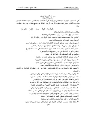 ‫ﺍﻟﻌﺩﺩ ﺍﻟﺘﺎﺴﻊ ﻭﺍﻟﺨﻤﺴﻭﻥ /٦٠٠٢‬      ‫...................................‬    ‫ﻤﺠﻠﺔ ﺍﻹﺩﺍﺭﺓ ﻭﺍﻻﻗﺘﺼﺎﺩ‬



                                       ‫ﺒﺴﻡ ﺍﷲ ﺍﻟﺭﺤﻤﻥ ﺍﻟﺭﺤﻴﻡ‬
                                           ‫ﺍﺴﺘﻤﺎﺭﺓ ﺍﻻﺴﺘﺒﺎﻨﻪ‬
‫ﺃﺨﻲ ﺍﻟﻤﺴﺘﺠﻴﺏ ﺍﻟﻜﺭﻴﻡ ﺍﻻﺴﺘﺒﺎﻨﻪ ﺍﻟﺘﻲ ﺒﻴﻥ ﻴﺩﻴﻙ ﻫﻲ ﺃﺩﺍﺓ ﻹﻜﻤﺎل ﺩﺭﺍﺴﺔ ﺘﺒﻐﻲ ﺘﺤﺩﻴـﺩ ﺍﻟﻌﻼﻗـﺔ ﺒـﻴﻥ‬
‫ﻤﻤﺎﺭﺴﺎﺕ ﺃﻟﻘﻴﺎﺩﻩ ﺃﻻﺴﺘﺭﺍﺘﻴﺠﻴﻪ ﻭﺨﺩﻤﺔ ﺍﻟﺯﺒﻭﻥ.ﺍﻟﺭﺠﺎﺀ ﺍﻹﺠﺎﺒﺔ ﻋﻥ ﺠﻤﻴﻊ ﺍﻟﻔﻘﺭﺍﺕ ﻋﻠﻰ ﻭﻓﻕ ﺍﻟﻤﻘﻴﺎﺱ‬
                                                                                              ‫ﺃﺩﻨﺎﻩ‬
        ‫ﻜﺜﻴﺭ ﺠﺩﺍ‬     ‫ﻜﺜﻴﺭﺍ‬      ‫ﻭﺴﻁ‬        ‫ﻗﻠﻴﻼ ﺠﺩﺍ ﻗﻠﻴﻼ‬
                                                             ‫ﺍﻭﻻ " : ﻤﻤﺎﺭﺴﺎﺕ ﺍﻟﻘﻴﺎﺩﺓ ﺍﻻﺴﺘﺭﺍﺘﻴﺠﻴﺔ :‬
                                         ‫١-ﺍﺤﺩﺩ ﺒﻭﻀﻭﺡ ﺴﻠﻁﺎﺕ ﻭﻤﺴﺅﻭﻟﻴﺎﺕ ﻜﺎﻓﺔ ﻤﻭﻅﻔﻲ ﺍﻟﻤﺼﺭﻑ‬
                       ‫٢-ﺃﺸﺠﻊ ﻋﻠﻰ ﻭﺠﻭﺩ ﺨﻁﻭﻁ ﺍﺘﺼﺎل ﻭﺍﻀﺤﺔ ﻟﺘﺩﻓﻕ ﺍﻟﻤﻌﻠﻭﻤﺎﺕ ﻭﺃﻨﻅﻤﺔ ﺍﻟﺭﻗﺎﺒﺔ‬
                                                      ‫٣-ﺍﻋﻤل ﺠﺎﻫﺩﺍ ﻟﺘﺠﺩﻴﺩ ﺇﺠﺭﺍﺀﺍﺕ ﻭﺴﻴﺎﻗﺎﺕ ﺍﻟﻌﻤل‬
                ‫٤-ﺃﺭﻯ ﺇﻥ ﻴﻁﻴﻊ ﺠﻤﻴﻊ ﻤﻭﻅﻔﻲ ﺍﻟﻤﺼﺭﻑ ﺍﻟﺘﻌﻠﻴﻤﺎﺕ ﺍﻟﺼﺎﺩﺭﺓ ﻋﻥ ﺭﺅﺴﺎﺌﻬﻡ ﻓﻲ ﺍﻟﻌﻤل‬
                         ‫٥-ﺇﻤﻴل ﺇﻟﻰ ﺠﻌل ﻤﻭﻅﻔﻲ ﺍﻟﻤﺼﺭﻑ ﻤﻨﺩﻓﻌﻴﻥ ﺫﺍﺘﻴﺎ ﻹﻨﺠﺎﺯ ﺍﻟﻤﻬﺎﻡ ﺍﻟﻤﻭﻜﻠﺔ ﻟﻬﻡ‬
                ‫٦-ﺃﺘﻘﺒل ﺃﻓﻜﺎﺭ ﺍﻵﺨﺭﻴﻥ ﻭﻤﻘﺘﺭﺤﺎﺘﻬﻡ ﻋﻨﺩﻤﺎ ﺘﻜﻭﻥ ﺒﻨﺎﺀﻩ ﻭﺘﺼﺏ ﻓﻲ ﻤﺼﻠﺤﺔ ﺍﻟﻤﺠﻤﻭﻉ‬
                                      ‫٧-ﺃﻫﻴﺊ ﺍﻷﺠﻭﺍﺀ ﺍﻟﻤﻨﺎﺴﺒﺔ ﺍﻟﺘﻲ ﻴﺒﺩﻱ ﺍﻟﺠﻤﻴﻊ ﻓﻴﻬﺎ ﺭﺃﻴﻬﻡ ﺒﺤﺭﻴﺔ‬
                                               ‫٨-ﺃﺸﺠﻊ ﻤﻭﻅﻔﻲ ﺍﻟﻤﺼﺭﻑ ﻋﻠﻰ ﺍﻟﻌﻤل ﻜﻔﺭﻴﻕ ﻤﺘﻌﺎﻭﻥ‬
                                ‫٩-ﺍﺭﻏﺏ ﺒﺘﻭﻁﻴﺩ ﺍﻟﻌﻼﻗﺎﺕ ﺍﻻﺠﺘﻤﺎﻋﻴﺔ ﺒﻴﻥ ﻤﻭﻅﻔﻲ ﺍﻟﻤﺼﺭﻑ ﻭﺍﻹﺩﺍﺭﺓ‬
                               ‫٠١-ﺃﺴﺎﺭﻉ ﺇﻟﻰ ﺯﺝ ﺍﻜﺒﺭ ﻋﺩﺩ ﻤﻤﻜﻥ ﻤﻥ ﺍﻟﻤﻭﻅﻔﻴﻥ ﺒﺎﻟﺩﻭﺭﺍﺕ ﺍﻟﺘﺩﺭﻴﺒﻴﺔ‬
                               ‫٢١-ﺘﺅﻤﻥ ﺇﺩﺍﺭﺓ ﺍﻟﻤﺼﺭﻑ ﺒﺄﻫﻤﻴﺔ ﺍﻟﺩﻭﺭﺍﺕ ﺍﻟﺘﺩﺭﻴﺒﻴﺔ ﻓﻲ ﺘﻁﻭﻴﺭ ﺍﻟﻌﻤل‬
                                       ‫٣١-ﺘﺨﺼﺹ ﺍﻹﺩﺍﺭﺓ ﺍﻻﻤﻜﺎﻨﺎﺕ ﺍﻟﻤﺎﺩﻴﺔ ﺍﻟﻤﻨﺎﺴﺒﺔ ﻟﺘﻁﻭﻴﺭ ﺍﻟﻌﻤل‬
‫٤١-ﺃﻭﺠﻪ ﺍﻷﻓﺭﺍﺩ ﺍﻟﻤﺴﺌﻭﻟﻴﻥ ﻋﻥ ﺍﻟﺘﻭﻅﻴﻑ ﺒﺎﺨﺘﻴﺎﺭ ﺍﻷﻓﺭﺍﺩ ﻤﻥ ﺫﻭﻱ ﺍﻟﻤﻘﺩﺭﺍﺕ ﺍﻟﻤﻨﺎﺴﺒﺔ ﻓﻲ ﺍﻟﺘﺤﻠﻴل‬
                                                                                         ‫ﻭﺍﻟﺘﺼﺭﻑ‬
                       ‫٥١-ﺘﻭﻟﻲ ﺇﺩﺍﺭﺓ ﺍﻟﻤﺼﺭﻑ ﺃﻫﻤﻴﺔ ﻜﺒﻴﺭﺓ ﺍﻟﻼﻋﻤﺎل ﺍﻹﺒﺩﺍﻋﻴﺔ ﻓﻲ ﺘﺭﻗﻲ ﺍﻟﻤﻭﻅﻔﻴﻥ‬
                       ‫٦١-ﺘﺤﺎﻭل ﺍﻹﺩﺍﺭﺓ ﺠﻌل ﺍﻟﻤﺼﺭﻑ ﻤﺭﻜﺯ ﺍﺴﺘﻘﻁﺎﺏ ﻟﻠﻜﻔﺎﺀﺍﺕ ﻭﺍﻟﻘﺩﺭﺍﺕ ﺍﻟﻤﻤﻴﺯﺓ‬
                           ‫٧١-ﺃﺩﺭﻙ ﺃﻫﻤﻴﺔ ﺍﻟﺘﻘﻠﻴل ﻤﻥ ﺸﻌﻭﺭ ﻤﻭﻅﻔﻲ ﺍﻟﻤﺼﺭﻑ ﺒﺎﻻﻏﺘﺭﺍﺏ ﺍﻟﺘﻨﻅﻴﻤﻲ‬
                   ‫٨١-ﺍﻋﺘﻘﺩ ﺒﺩﻭﺭ ﺍﻟﻤﻜﺎﻓﺂﺕ ﺍﻟﻤﺎﺩﻴﺔ ﻭﺍﻟﻤﻌﻨﻭﻴﺔ ﻓﻲ ﺍﻟﻤﺤﺎﻓﻅﺔ ﻋﻠﻰ ﺍﻷﻓﺭﺍﺩ ﺍﻟﻤﺒﺩﻋﻴﻥ‬
                        ‫٩١-ﺘﺨﻔﻑ ﺇﺩﺍﺭﺓ ﺍﻟﻤﺼﺭﻑ ﻤﻥ ﺍﻟﺤﺎﻟﺔ ﺍﻟﻨﻔﺴﻴﺔ ﺍﻟﻨﺎﺠﻤﺔ ﻋﻥ ﺍﻟﻔﺸل ﻓﻲ ﺍﻹﻨﺠﺎﺯ‬
                       ‫٠٢-ﺍﻤﺘﻠﻙ ﺍﻟﺘﺼﻭﺭﺍﺕ ﺍﻟﻭﺍﻀﺤﺔ ﻟﻠﺘﻌﺎﻁﻲ ﻤﻊ ﻓﺭﺹ ﺍﻟﺒﻴﺌﺔ ﺍﻟﺨﺎﺭﺠﻴﺔ ﻭﺘﺤﺩﻴﺎﺘﻬﺎ‬
                   ‫١٢-ﻨﻌﺘﻘﺩ ﺒﺄﻫﻤﻴﺔ ﻋﺭﺽ ﺘﺼﻭﺭﺍﺘﻨﺎ ﻭﺭﺅﻴﺘﻨﺎ ﻟﻠﻤﺴﺘﻘﺒل ﺍﻟﻰ ﻤﻭﻅﻔﻲ ﺍﻟﻤﺼﺭﻑ ﻜﺎﻓﺔ‬
                     ‫٢٢-ﺘﺴﻌﻰ ﺇﺩﺍﺭﺓ ﺍﻟﻤﺼﺭﻑ ﺍﻟﻰ ﺇﻗﻨﺎﻉ ﺍﻟﻤﻭﻅﻔﻴﻥ ﺒﺘﺼﻭﺭﺍﺘﻬﺎ ﻟﻠﻤﺴﺘﻘﺒل ﻭﻤﺘﻐﻴﺭﺍﺘﻪ‬
                                        ‫٣٢-ﺃﺴﻌﻰ ﻟﻜﺴﺏ ﻭﻻﺀ ﻤﻭﻅﻔﻲ ﺍﻟﻤﺼﺭﻑ ﻟﺘﺼﻭﺭﺍﺘﻨﺎ ﻭ ﺭﺅﻴﺘﻨﺎ‬
                                        ‫٤٢-ﻟﺩﻱ ﺍﻟﻘﻨﺎﻋﺔ ﻭ ﺍﻟﺜﻘﺔ ﺒﺄﻨﻨﺎ ﺴﻨﺤﻘﻕ ﻤﺎ ﻨﻁﻤﺢ ﺇﻟﻴﻪ ﻤﺴﺘﻘﺒﻼ‬
             ‫٥٢-ﺘﻤﺘﻠﻙ ﺇﺩﺍﺭﺓ ﺍﻟﻤﺼﺭﻑ ﺍﻹﺭﺍﺩﺓ ﻭ ﺍﻟﻘﺩﺭﺓ ﻋﻠﻰ ﺍﻟﻤﺒﺎﺩﺭﺓ ﻓﻲ ﻀﻭﺀ ﺍﻟﺘﺼﻭﺭﺍﺕ ﺍﻟﺠﺩﻴﺩﺓ‬
                                                  ‫)١٣(‬
 