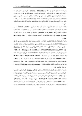 ‫ﺍﻟﻌﺩﺩ ﺍﻟﺘﺎﺴﻊ ﻭﺍﻟﺨﻤﺴﻭﻥ /٦٠٠٢‬   ‫...................................‬      ‫ﻤﺠﻠﺔ ﺍﻹﺩﺍﺭﺓ ﻭﺍﻻﻗﺘﺼﺎﺩ‬


‫ﺭﻤﺯﺍ ﻟﻠﻤﻨﺎﻓﺴﺔ ﻴﺤﻘﻕ ﺍﻟﺘﻤﻴﺯ ﻋﻥ ﻤﻨﺎﻓﺴﻴﻬﺎ ) 16 : 6991 , ‪ . (Porter‬ﻓﻲ ﺤـﻴﻥ ﺘـﺸﻴﺭ ﺃﺩﺒﻴـﺎﺕ‬
‫ﺍﻹﺩﺍﺭﺓ ﺍﻹﺴﺘﺭﺍﺘﻴﺠﻴﺔ ﺇﻟﻰ ﺍﻗﺘﺭﺍﺏ ﺍﻟﻤﻴﺯﺓ ﺍﻟﺘﻨﺎﻓﺴﻴﺔ ﻤﻥ ﺍﻟﻤﻘﺩﺭﺓ ﺍﻟﺠﻭﻫﺭﻴﺔ ﻜﻭﻨﻬﺎ ﺘﻌﺒـﺭ ﻋـﻥ ﺘﻤﻴـﺯ‬
‫ﺍﻟﻤﻨﻅﻤﺔ ﻤﻘﺎﺭﻨﺔ ﺒﺎﻟﻤﻨﺎﻓﺴﻴﻥ ، ﺇﻻ ﺇﻨﻬﺎ ﺘﺒﺘﻌﺩ ﻋﻨﻬﺎ ﻓﻲ ﺇﻨﻬﺎ ﺘﺼﺎﻍ ﻭﺘﻅﻬﺭ ﻤﻼﻤﺤﻬـﺎ ﻋﻠـﻰ ﻤـﺴﺘﻭﻯ‬
‫ﺍﻟﻤﻨﻅﻤﺔ ﺒﺸﻜل ﺘﺎﻡ ﻟﻭ ﻨﻅﺭ ﺇﻟﻴﻬﺎ ﺒﻭﺼﻔﻬﺎ ﻤﺤﺼﻠﺔ ﻟﺘﻔﺎﻋل ﻤﻭﺍﺭﺩﻫﺎ ﻭﻗﺎﺒﻠﻴﺎﺘﻬﺎ ﻟﻠﻭﺼـﻭل ﺇﻟـﻰ ﺤﺎﻟـﺔ‬
‫ﺍﻟﺘﻤﻴﺯ ﻋﻥ ﺍﻵﺨﺭﻴﻥ ، ﻓﻲ ﺤﻴﻥ ﺃﻥ ﺍﻟﻤﻘﺩﺭﺓ ﺍﻟﺠﻭﻫﺭﻴﺔ ﺘﺼﺎﻍ ﻭﺘﻅﻬﺭ ﻤﻼﻤﺤﻬﺎ ﻟﻠﻭﻅﺎﺌﻑ ﺩﺍﺨل ﺍﻟﻤﻨﻅﻤﺔ‬
                                                                                       ‫ﻤﻨﻔﺭﺩﺓ .‬
‫ﺜﺎﻟﺜﺎ" : ﺘﻁﻭﻴﺭ ﺭﺃﺱ ﺍﻟﻤﺎل ﺍﻟﺒﺸﺭﻱ :ـ ﻴﺸﻴﺭ ﺭﺃﺱ ﺍﻟﻤﺎل ﺍﻟﺒـﺸﺭﻱ- ‪ -Human Capital‬ﺇﻟـﻰ‬
‫ﻤﺠﻤﻭﻋﺔ ﺍﻷﻓﺭﺍﺩ ﺍﻟﺫﻴﻥ ﻴﻤﺘﻠﻜﻭﺍ ﻤﻬﺎﺭﺍﺕ ﻭﻤﻌﺎﺭﻑ ﻭﻗﺎﺒﻠﻴﺎﺕ ﺘﺴﻬﻡ ﻓـﻲ ﺯﻴـﺎﺩﺓ ﺍﻟﻘﻴﻤـﺔ ﺍﻻﻗﺘـﺼﺎﺩﻴﺔ‬
‫ﻟﻤﻨﻅﻤﺎﺕ ﺍﻷﻋﻤﺎل )928 : 6991 ,.‪ . ( Youndt et al‬ﻭﺍﺘﺴﺎﻗﺎ ﻤﻊ ﻫﺫﻩ ﺍﻟﻭﺠﻬـﺔ ، ﻓـﺈﻥ ﺍﻷﻓـﺭﺍﺩ‬
‫ﺍﻟﻌﺎﻤﻠﻴﻥ ﻓﻲ ﻤﻨﻅﻤﺎﺕ ﺍﻟﻴﻭﻡ ﻜﺎﻓﺔ ﻴﻤﺜﻠﻭﺍ ﻤﻭﺭﺩﺍ ﺭﺃﺴﻤﺎﻟﻴﺎ ﻴﺤﺘﺎﺝ ﺇﻟﻰ ﺍﺴﺘﺜﻤﺎﺭ : 1002 ,.‪(Hitt et al‬‬
                                       ‫ﹰ‬        ‫ﹰ‬
                                                                                        ‫)105 .‬
‫ﺭﺍﺒﻌﺎ" : ﺍﻟﻤﺤﺎﻓﻅﺔ ﻋﻠﻰ ﺜﻘﺎﻓﺔ ﺘﻨﻅﻴﻤﻴﺔ ﻓﺎﻋﻠﺔ :ـ ﺘﺒﺎﻴﻨﺕ ﻭﺠﻬﺎﺕ ﺍﻟﻨﻅﺭ ﺒﺸﺄﻥ ﺘﺤﺩﻴﺩ ﻤﻌﻨـﻰ ﺩﻗﻴـﻕ‬
‫ﻭﻤﺤﺩﻭﺩ ﻟﻠﺜﻘﺎﻓﺔ ﺍﻟﺘﻨﻅﻴﻤﻴﺔ، ﺇﺫ ﻴﺼﻭﺭﻫﺎ ﺒﻌﺽ ﺍﻟﺒﺎﺤﺜﻭﻥ ﻋﻠﻰ ﺇﻨﻬﺎ ﺘﻤﺜل ﺤﻠـﻭﻻ ﻟﻤـﺸﻜﻼﺕ ﺍﻟﺘﻜﻴـﻑ‬
‫ﺍﻟﺨﺎﺭﺠﻲ ) ﺍﻟﺭﻗﺎﺒﺔ ﻭﻋﺩﻡ ﺍﻟﺘﺄﻜﺩ ( ﻭﻤﺸﻜﻼﺕ ﺍﻟﺘﻜﺎﻤل ﺍﻟﺩﺍﺨﻠﻲ ) ﺍﻟﻬﺭﻤﻴـﺔ ﻭﺇﻻﺌـﺘﻼﻑ() , ‪(Schein‬‬
‫)34 :7991 , ‪1985 : 28 ; Thompson & Strickland , 1996: 299-300 ; Robson‬‬
‫ﻭﻤﻨﻬﻡ ﻤﻥ ﺭﻜﺯ ﻋﻠﻰ ﺍﻟﻤﻅﺎﻫﺭ ﺍﻟﺼﺭﻴﺤﺔ ﺍﻟﻤﺭﺌﻴﺔ ﻭﺍﺼﻔﺎ ﺍﻟﺜﻘﺎﻓﺔ ﺍﻟﺘﻨﻅﻴﻤﻴﺔ ﻋﻠﻰ ﺇﻨﻬﺎ ﻤﻔﻬﻭﻤﺎ ﺸـﺎﻤﻼ‬
‫ﹰ‬     ‫ﹰ‬                                 ‫ﹰ‬
‫ﻟﻜل ﻤﺎ ﻴﺘﺼل ﺒﻤﻅﺎﻫﺭ ﺍﻟﺤﻴـﺎﺓ ﻓـﻲ ﺍﻟﻤﻨﻅﻤـﺔ , ‪(Hatch , 1997 : 204 ; Goetsch & Davis‬‬
‫) 631 : 7991 ﻓﻴﻤﺎ ﺃﺸﺎﺭ ﺁﺨﺭﻭﻥ ﺇﻟﻰ ﺇﻥ ﺍﻟﺜﻘﺎﻓﺔ ﺍﻟﺘﻨﻅﻴﻤﻴﺔ ﻤـﻥ ﺨـﻼل ﺍﻟﺘﺭﻜﻴـﺯ ﻋﻠـﻰ ﺃﺒﻌﺎﺩﻫـﺎ‬
‫ﺍﻟﺠﻭﻫﺭﻴﺔ ﻭﺍﻟﺴﻠﻭﻜﻴﺔ ﻤﻌﺎ ﺒﻭﺼﻔﻬﺎ ﻭﺴﻴﻠﺔ ﻟﺘﺤﻘﻴﻕ ﺤﺎﻟﺔ ﻤﻥ ﺍﻻﻨﺴﺠﺎﻡ ﺒﻴﻥ ﺍﻟﻔﻜﺭ ﻭﺍﻟﻔﻌل )ﺍﻟﺘـﺼﺭﻑ(‬
‫ﺘﺒﻌﺎ ﻟﻤﺎ ﻴﻌﺭﻑ ﺒﺎﻟﻨﺴﻴﺞ ﺍﻟﺜﻘﺎﻓﻲ ) 584 : 6991 , ‪ ( Heracleovs & Longham‬ﺍﻟﺫﻱ ﻴﻌﺩ ﺒﺩﻭﺭﻩ‬
                                                                              ‫ﹰ‬
                                                                      ‫ﺃﺤﺩ ﺃﺒﻌﺎﺩ ﺃﺨﻼﻗﻴﺎﺕ ﺍﻹﺩﺍﺭﺓ .‬
‫ﺨﺎﻤﺴﺎ" : ﺍﻟﺘﺄﻜﻴﺩ ﻋﻠﻰ ﺍﻟﻤ ﱠﺎﺭﺴﺎﺕ ﺇﻻﺨﻼﻗﻴﺔ :ـ ﺘﺸﻴﺭ ﺇﻻﺨﻼﻕ- ‪ -Ethics‬ﺇﻟﻰ ﺍﻟﻤﺒﺎﺩﻯﺀ ﺍﻷﺴﺎﺴﻴﺔ‬
                                                         ‫ِﻤ‬
‫ﺍﻟﺘﻲ ﺘﺤﻜﻡ ﻋﻤﻠﻴﺔ ﺍﻟﺘﻔﺎﻋل ﺒﻴﻥ ﺍﻷﻓﺭﺍﺩ ﺍﻟﻌﺎﻤﻠﻴﻥ ﻤﻥ ﺠﻬﺔ ﻭﺍﻟﻤﻨﻅﻤﺔ ﻤﻥ ﺠﻬﺔ ﺜﺎﻨﻴـﺔ ,.‪( Noe et al‬‬
‫) 32 : 6991 , ﻓﻀﻼ ﻋﻥ ﺍﻟﻤﺒﺎﺩﻯﺀ ﺍﻟﺘﻲ ﺘﺤﻜﻡ ﻋﻤﻠﻴﺔ ﺍﻟﺘﻔﺎﻋل ﺒﻴﻥ ﺍﻟﻤﻨﻅﻤﺔ ﻭﺍﻟﺠﻬﺎﺕ ﺍﻟﺨﺎﺭﺠﻴﺔ ﺫﺍﺕ‬
                                                                     ‫ﹰ‬
‫ﺍﻟﻌﻼﻗﺔ ) 641 : 6991 , ‪ ( Hellriegle & Slocum‬ﻭﻓﻲ ﺍﻟﺴﻴﺎﻕ ﻨﻔﺴﻪ ﻓﻘﺩ ﻋ ﱠﻫﺎ , ‪(Proctor‬‬
             ‫َﺩ‬
‫) 331 : 0002 ﺍﻟﻤﺒﺎﺩﻯﺀ ﺍﻟﺴﺎﻤﻴﺔ ﺍﻟﺘﻲ ﻴﺅﺩﻱ ﺘﻭﺍﻓﺭﻫﺎ ﺇﻟﻰ ﻋﺩﻡ ﺇﺜﺎﺭﺓ ﺍﻷﺴﺌﻠﺔ ﺍﻟﻤﺭﻴﺒﺔ ﺒﺸﺄﻥ ﺍﺴﺘﺨﺩﺍﻡ‬
‫ﺍﻟﻨﺸﺎﻁﺎﺕ ﺍﻟﺘﺴﻭﻴﻘﻴﺔ . ﻭﻋﻠﻰ ﺍﻟﺭﻏﻡ ﻤﻥ ﺫﻟﻙ ﻴﺅﺸﺭ ﺍﻟﺒﻌﺽ ﺍﻟﺘﺯﺍﻡ ﺍﻟﻤﻨﻅﻤﺎﺕ ﺍﻟـﺼﻐﻴﺭﺓ ﻭﺍﻟﻤﺘﻭﺴـﻁﺔ‬
                                              ‫) ٧(‬
 