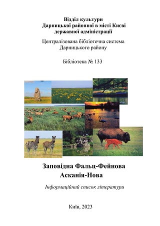 Заповідна Фальц-Фейнова Асканія-Нова  : інформаційний список літератури .pdf