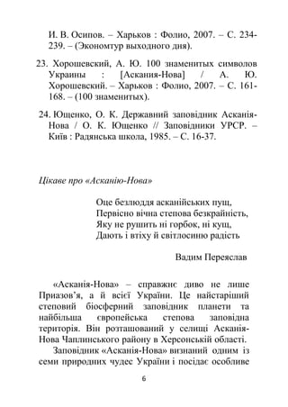 Заповідна Фальц-Фейнова Асканія-Нова  : інформаційний список літератури .pdf