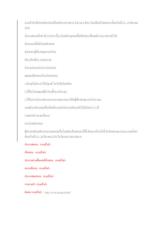 กรมเจ้าท่าเปิดรับสมัครสอบเป็นพนักงานราชการ จ้านวน 8 อัตรา รับสมัครด้วยตนเอง ตั้งแต่วันที่ 23 - 29 มีนาคม
2559
ประกาศกรมเจ้าท่า ที่ 53/2559 เรื่อง รับสมัครบุคคลเพื่อเลือกสรรเป็นพนักวานราชการทั่วไป
ต้าแแหน่งที่เปิดรับสมัครสอบ
ต้าแหน่ง ผู้เชี่ยวชาญการน้าร่อง
อัตราเงินเดือน 37680 บาท
จ้านวนต้าแหน่งว่าง 8 ต้าแหน่ง
คุณสมบัติเฉพาะส้าหรับต้าแหน่ง
1.มีอายุไม่เกิน 65 ปีบริบูรณ์ ในวันปิดรับสมัคร
2.ได้รับใบอนุญาตผู้น้าร่องชั้นอาวุโส และ
3.ได้รับการประกาศจากกระทรวงคมนาคมว่าเป็นผู้เชี่ยวชาญการน้าร่อง และ
4.เคยด้ารงต้าแหน่งเป็นเจ้าพนักงานน้าร่องรวมกันมาแล้วไม่น้อยกว่า 15 ปี
5.สุขภาพร่างกายแข็งแรง
การรับสมัครสอบ
ผู้ประสงค์จะสมัครสามารถขอและยื่นใบสมัครด้วยตนเองได้ที่ ฝ่ายการเจ้าหน้าที่ ส้านักเลขานุการกรม กรมเจ้าท่า
ตั้งแต่วันที่ 23 - 29 มีนาคม 2559 ในวันและเวาลาราชการ
ประกาศสอบ กรมเจ้าท่า
เปิดสอบ กรมเจ้าท่า
ประกาศรายชื่อเลขที่นั่งสอบ กรมเจ้าท่า
สถานที่สอบ กรมเจ้าท่า
ประกาศผลสอบ กรมเจ้าท่า
รายงานตัว กรมเจ้าท่า
ติดต่อ กรมเจ้าท่า : http://www.md.go.th/md/
 