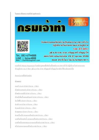 โหลดแนวข้อสอบ กรมเจ้าท่า ทุกตาแหน่ง
กรมเจ้าท่า (Marine Department) รับสมัครบุคคลเพื่อจัดจ้างเป็นพนักงานราชการทั่วไป ปฏิบัติงานในส่วนกลางและ
ส่วนภูมิภาค รวม 27 อัตรา วุฒิ ม.6-ปวช.-ปวส.-ปริญญาตรี-ปริญญาโท สมัครได้ทางอินเทอร์เน็ต
ต้าแหน่งงานที่เปิดรับสมัคร
ส่วนกลาง
คนครัว (ม.6ฯ-ปวชฯ) จ้านวน : 1 อัตรา
เจ้าพนักงานขนส่ง (ปวส.ฯ) จ้านวน : 1 อัตรา
เจ้าพนักงานสถิติ (ปวส.ฯ) จ้านวน : 1 อัตรา
เจ้าหน้าที่เครื่องคอมพิวเตอร์ (ปวส.ฯ) จ้านวน : 1 อัตรา
ช่างไฟฟ้า (ปวส.ฯ) จ้านวน : 1 อัตรา
ช่างส้ารวจ (ปวส.ฯ) จ้านวน : 1 อัตรา
ช่างยนต์ (ปวส.ฯ) จ้านวน : 1 อัตรา
ช่างขุดลอก (ปวส.ฯ) จ้านวน : 1 อัตรา
ช่างเครื่องเรือ (ตามแนบท้ายประกาศ) จ้านวน : 1 อัตรา
นายท้ายเรือกลล้าน้้า (ตามแนบท้ายประกาศ) จ้านวน : 1 อัตรา
นายท้ายเรือกลชายทะเล (ตามแนบท้ายประกาศ) จ้านวน : 1 อัตรา
สรั่งช่างกล (ตามแนบท้ายประกาศ) จ้านวน : 1 อัตรา
 